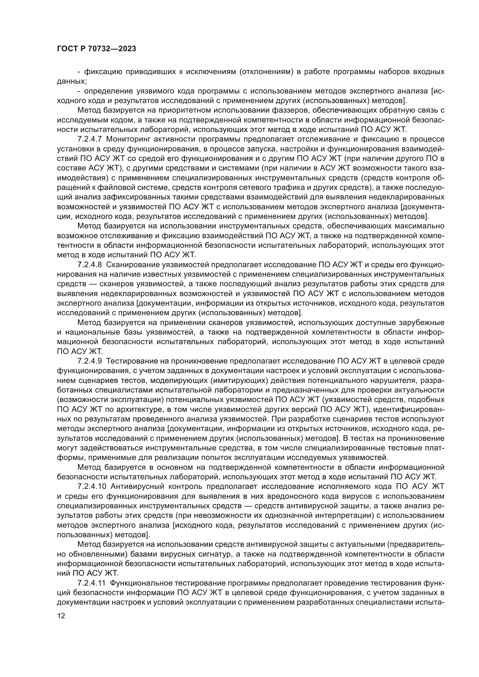 ГОСТ Р 70732-2023