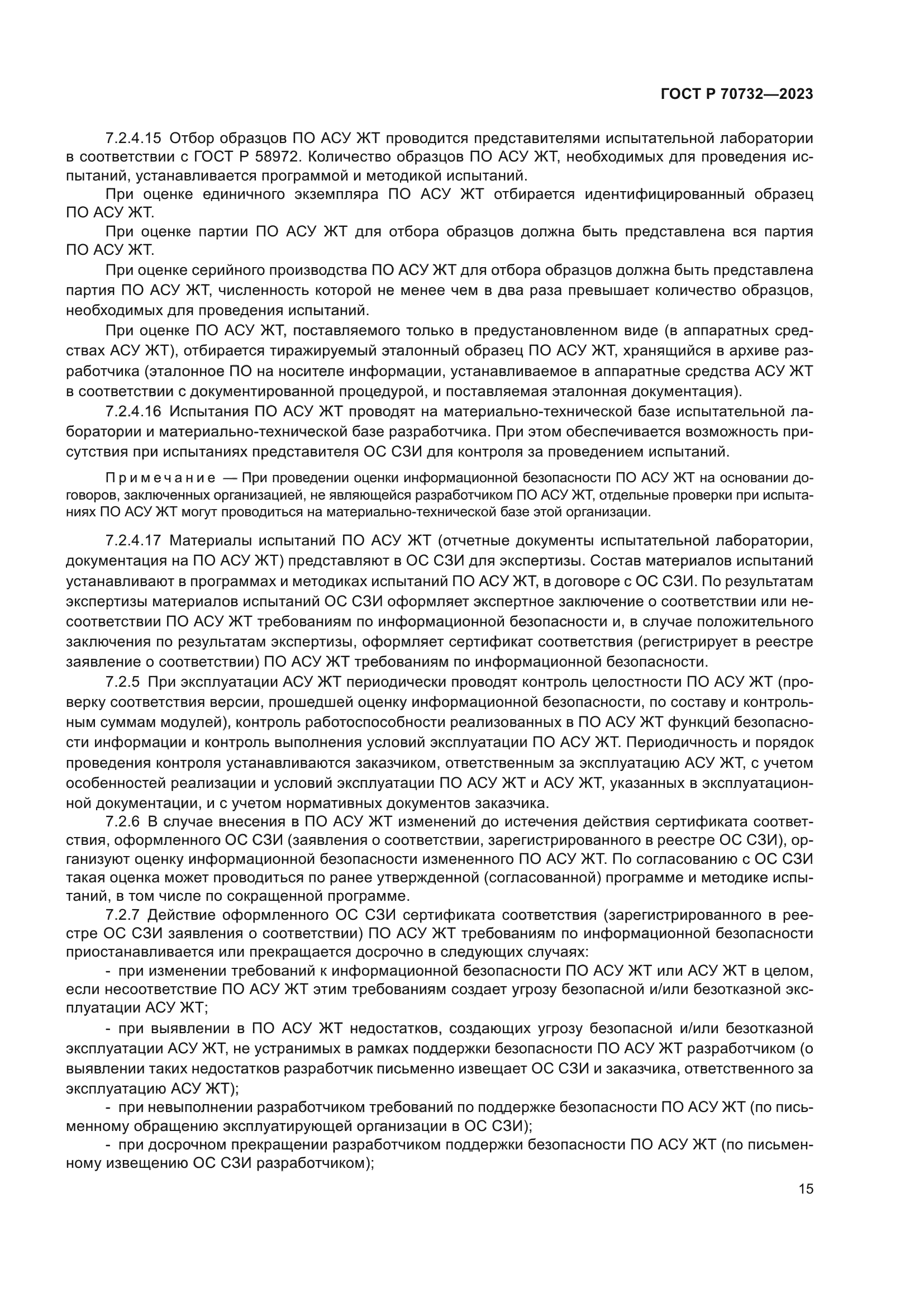ГОСТ Р 70732-2023
