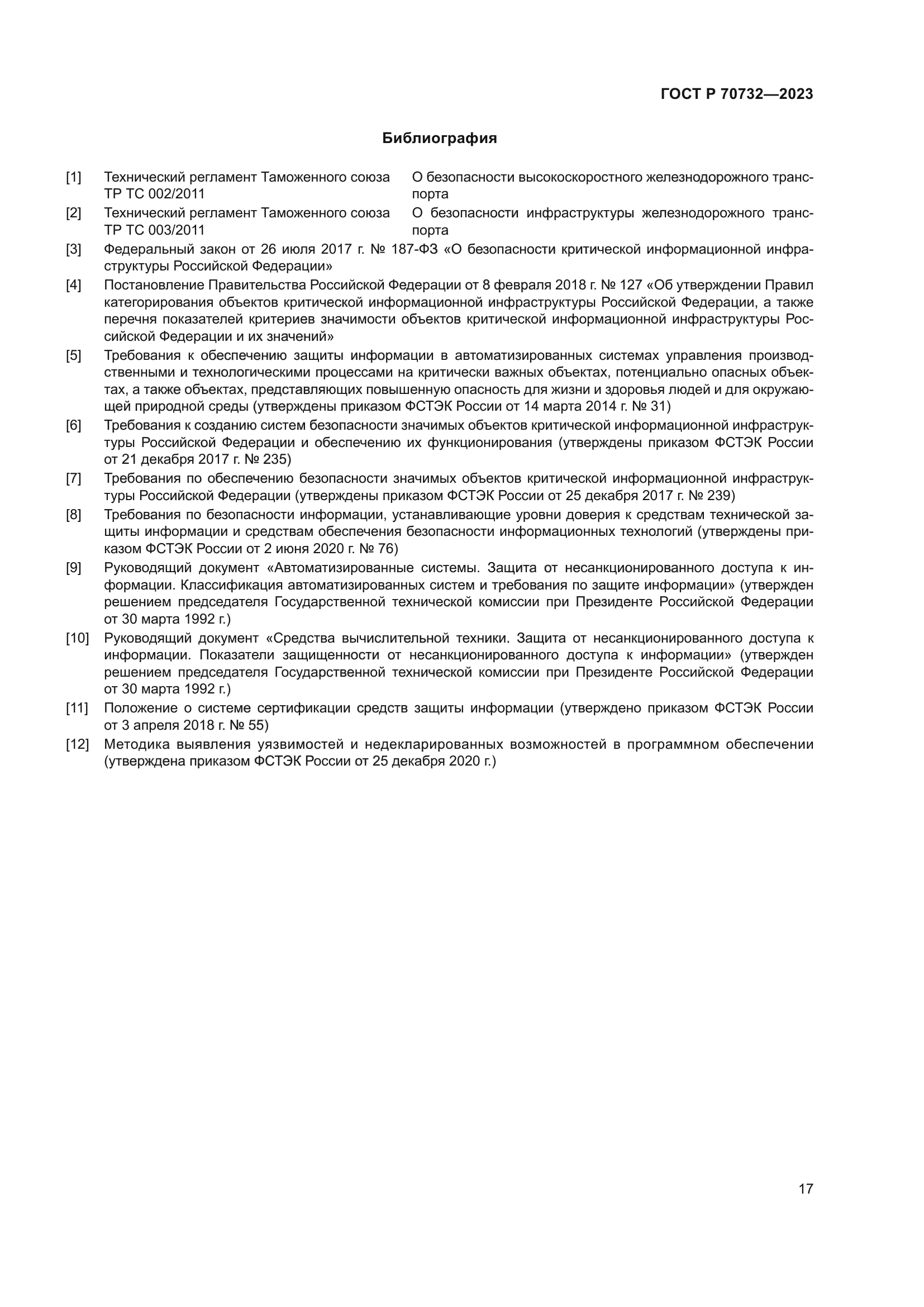 ГОСТ Р 70732-2023