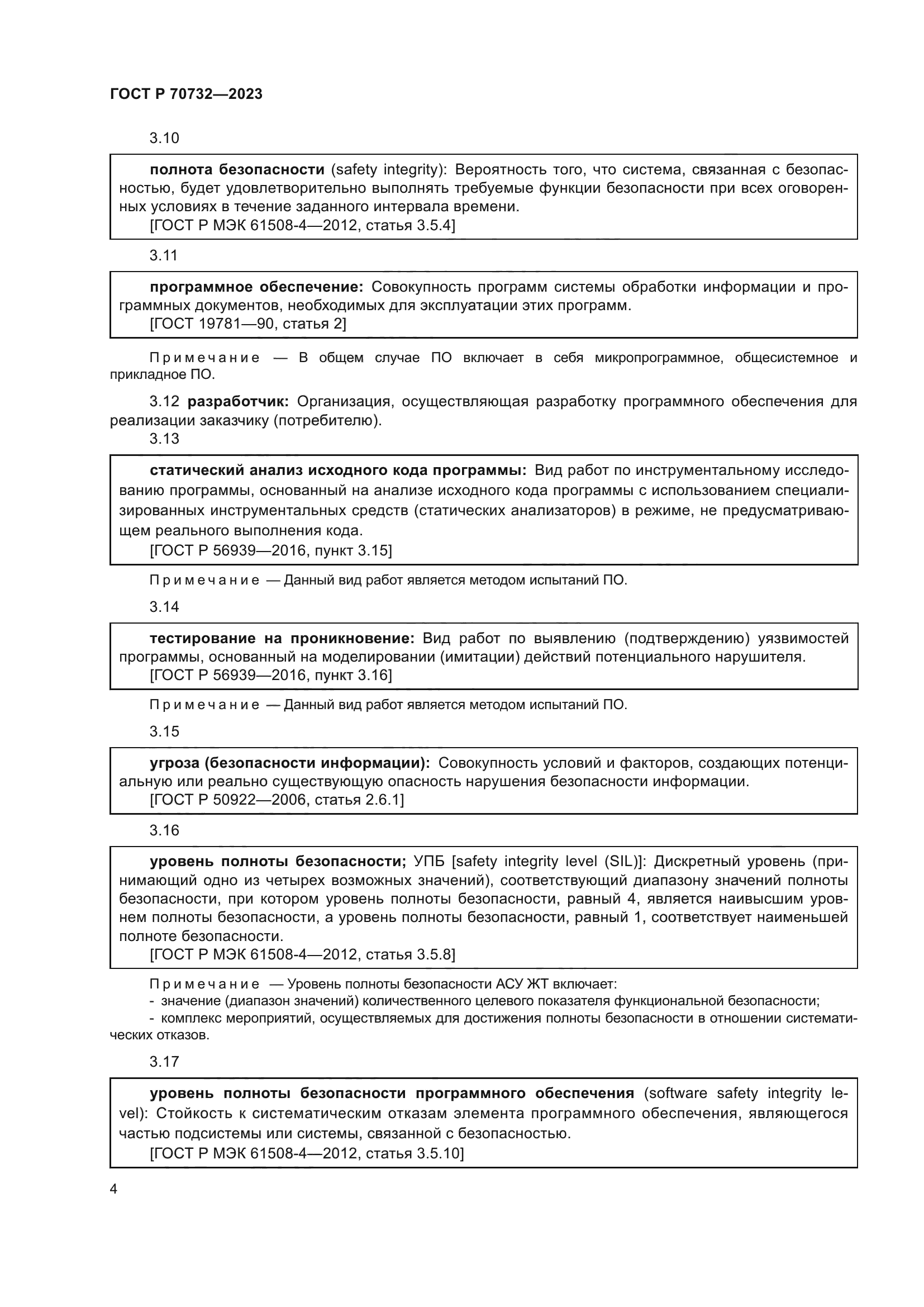 ГОСТ Р 70732-2023