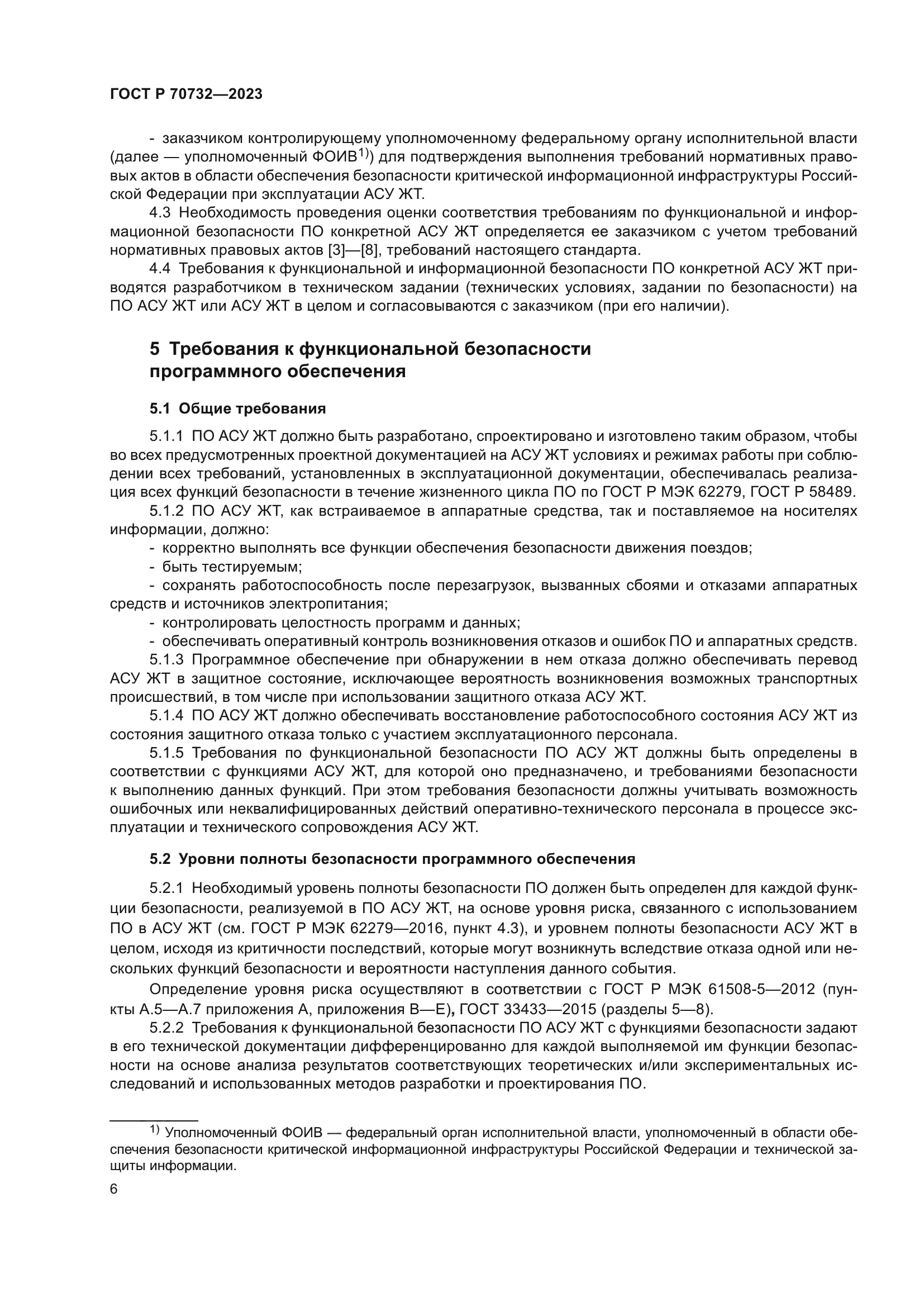 ГОСТ Р 70732-2023