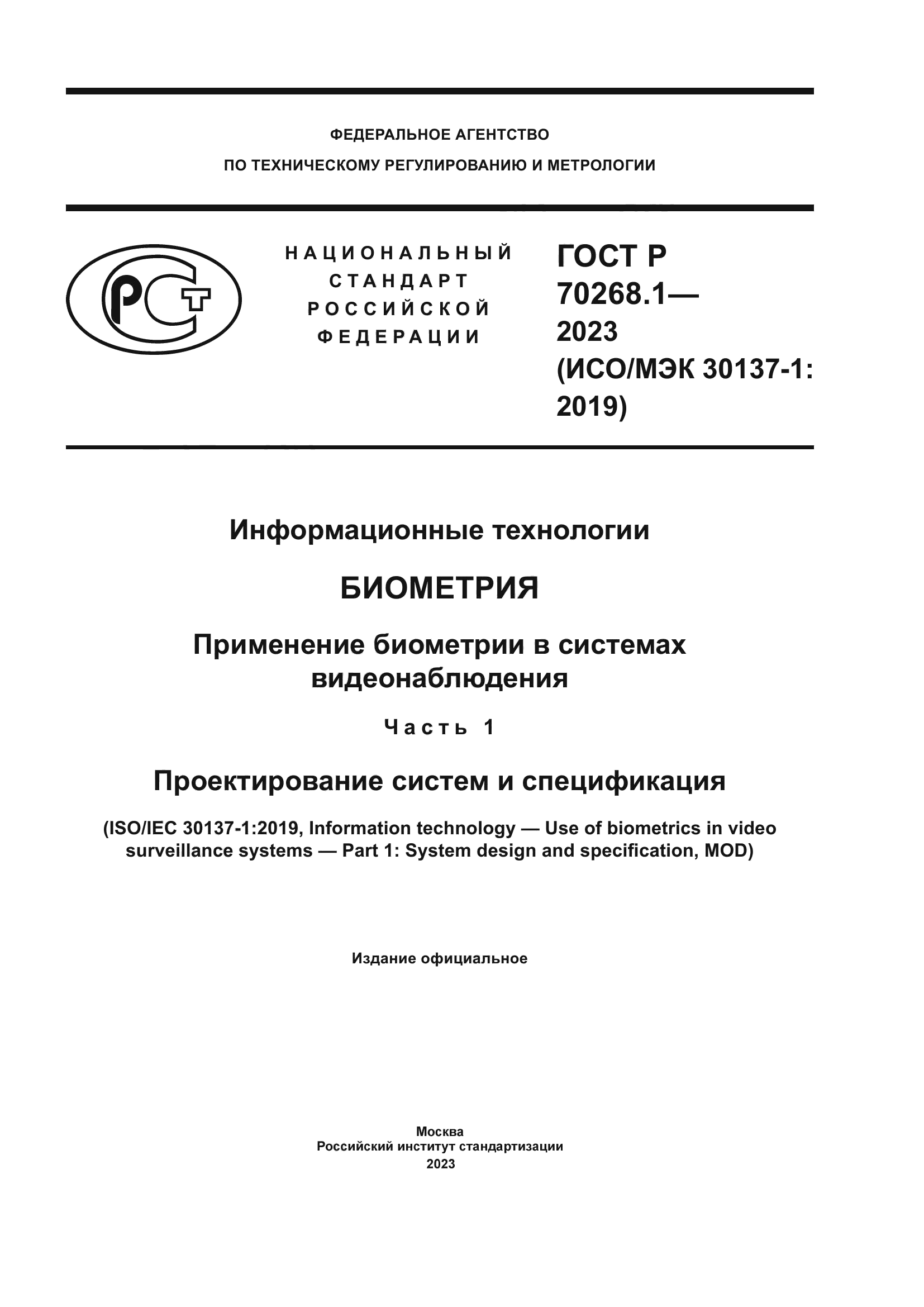 ГОСТ Р 70268.1-2023