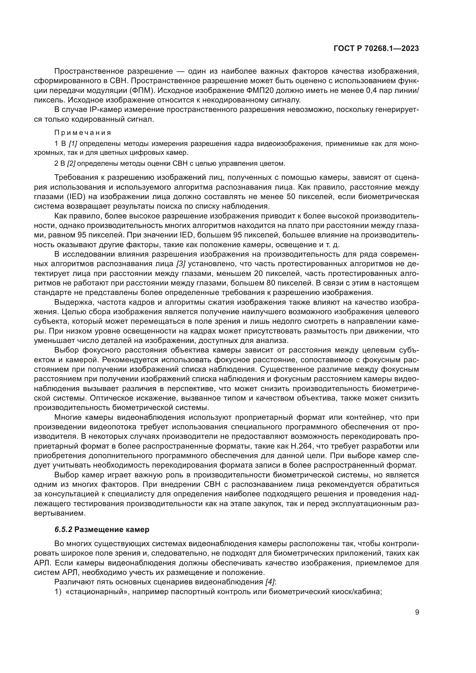 ГОСТ Р 70268.1-2023