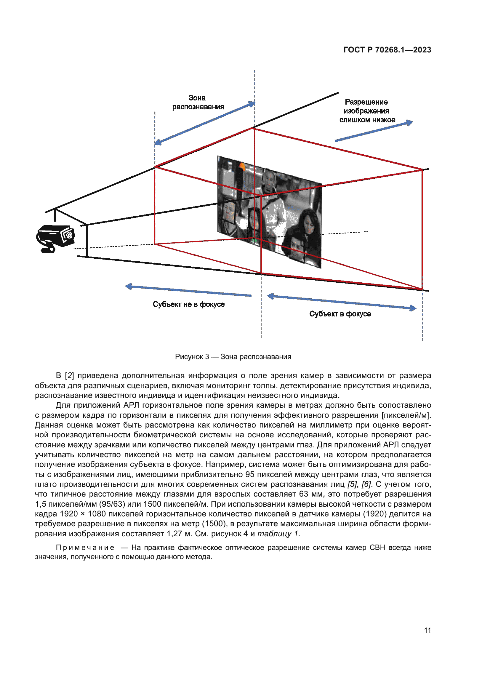 ГОСТ Р 70268.1-2023