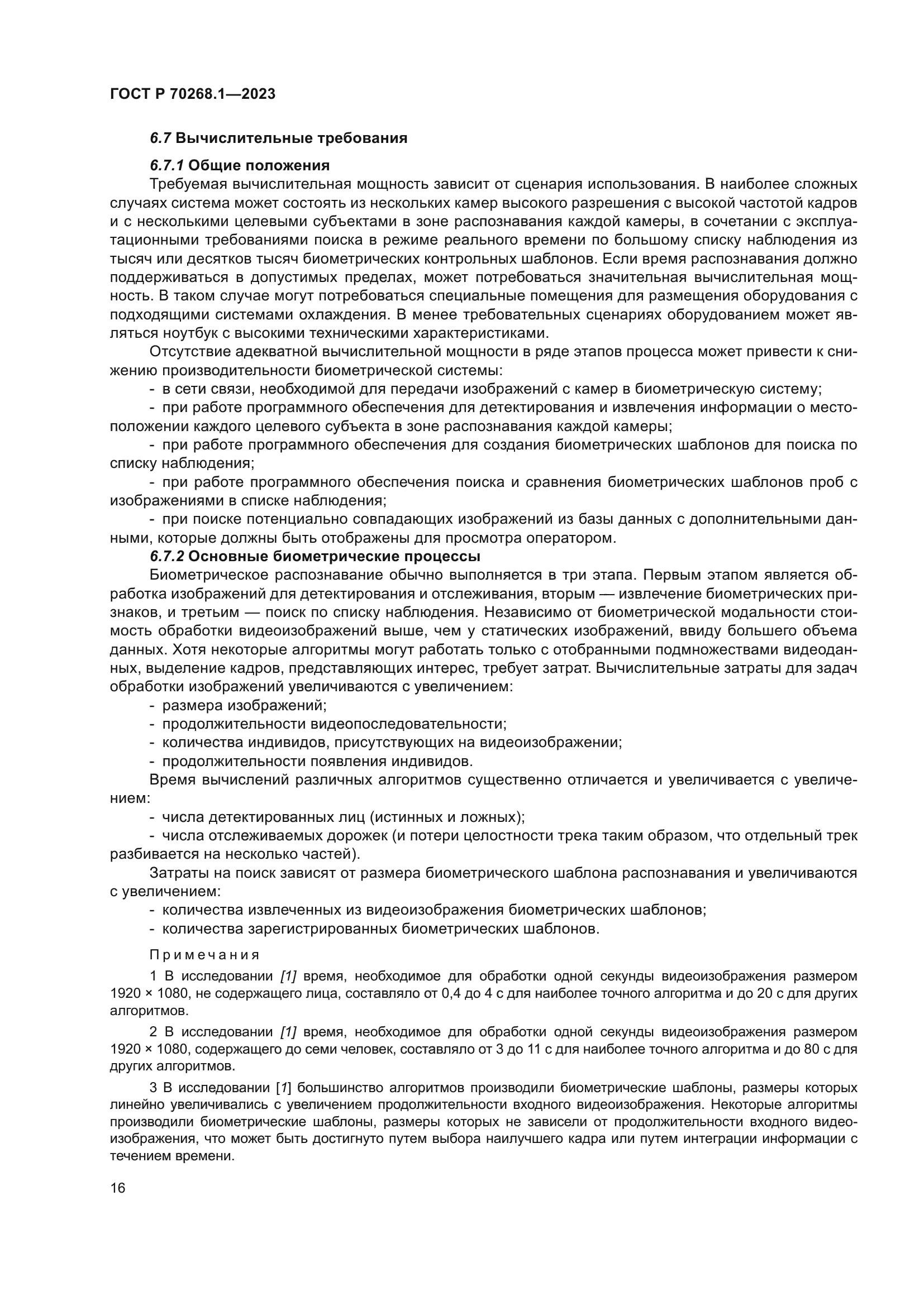 ГОСТ Р 70268.1-2023