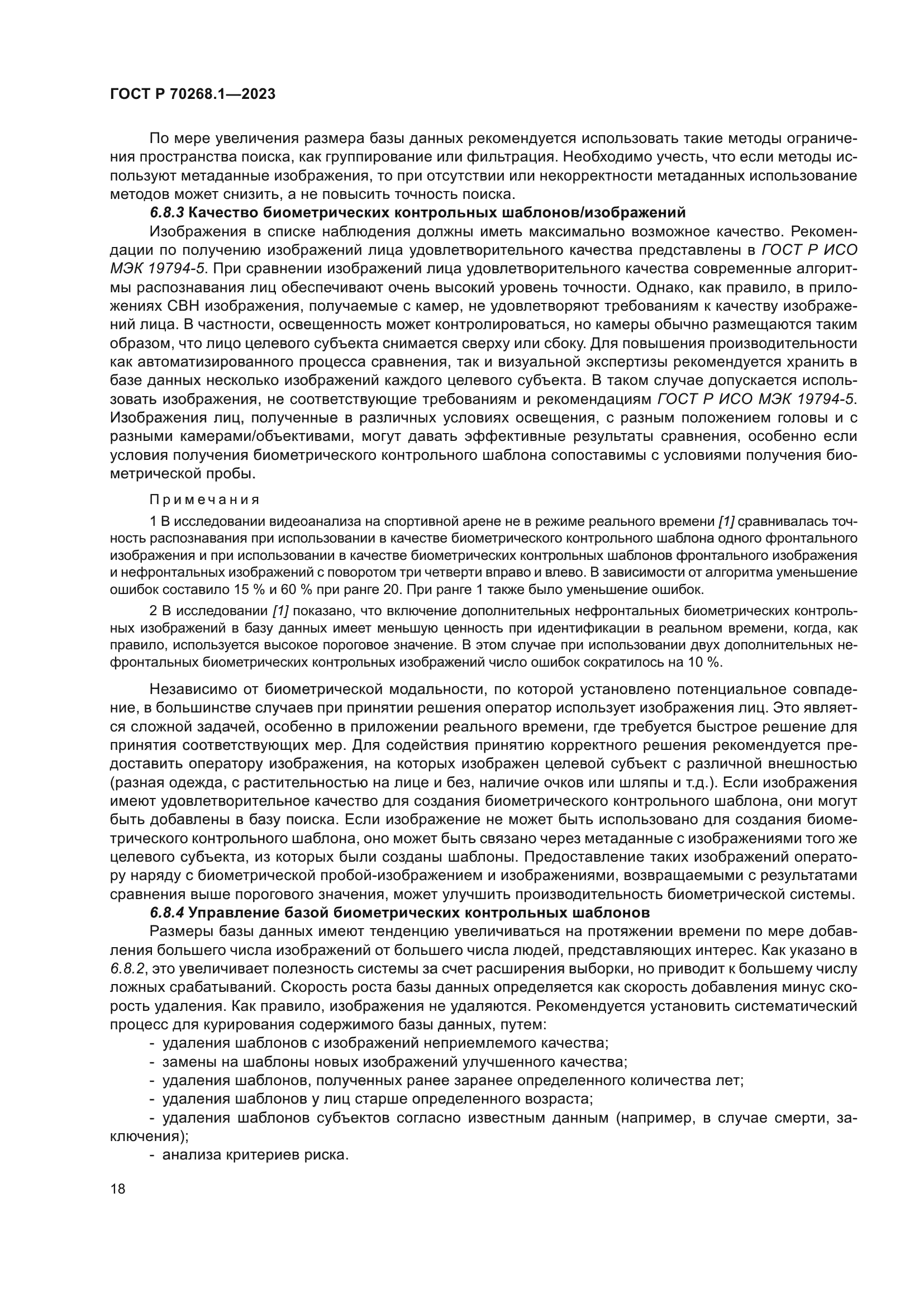 ГОСТ Р 70268.1-2023