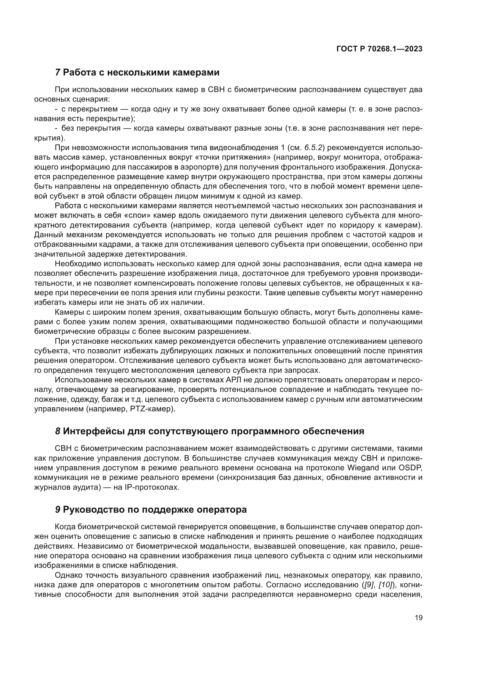 ГОСТ Р 70268.1-2023