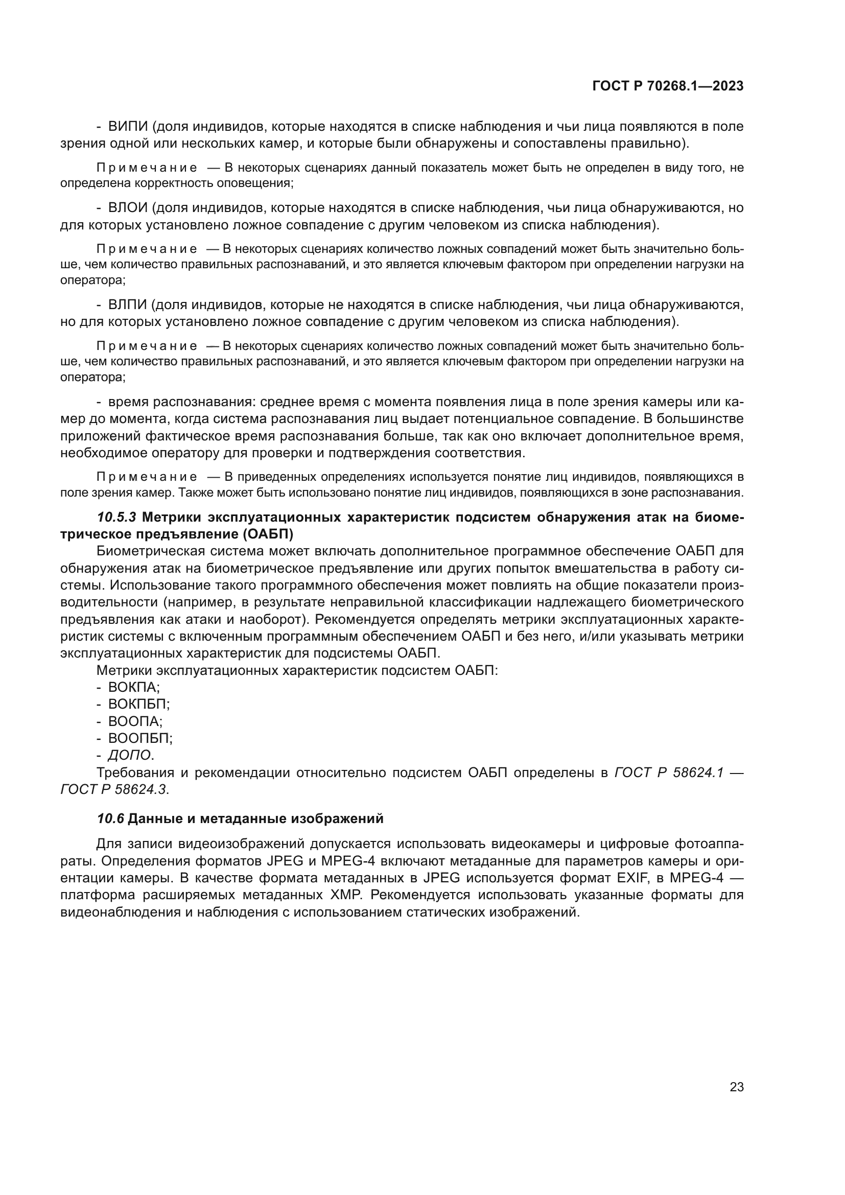 ГОСТ Р 70268.1-2023