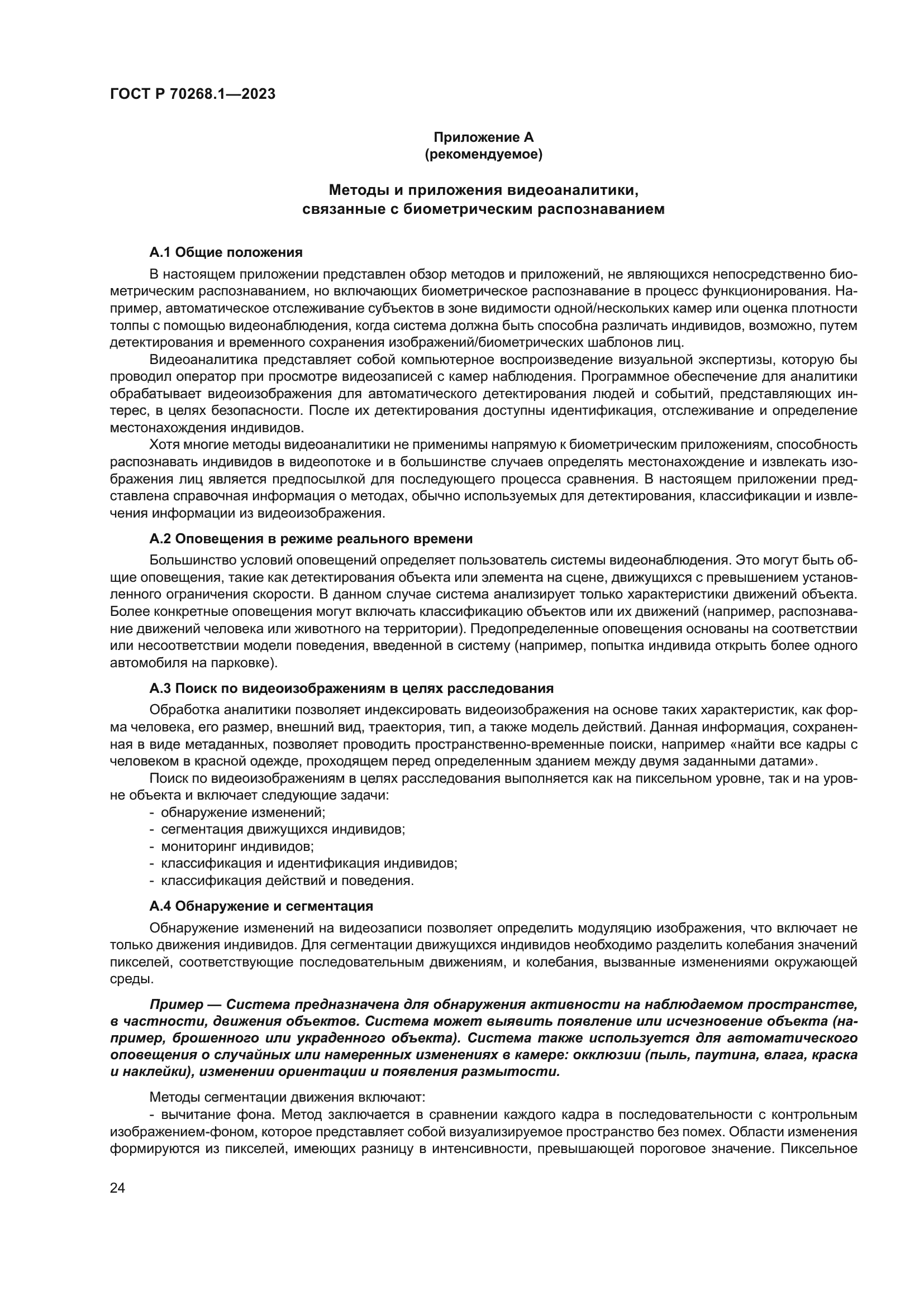 ГОСТ Р 70268.1-2023