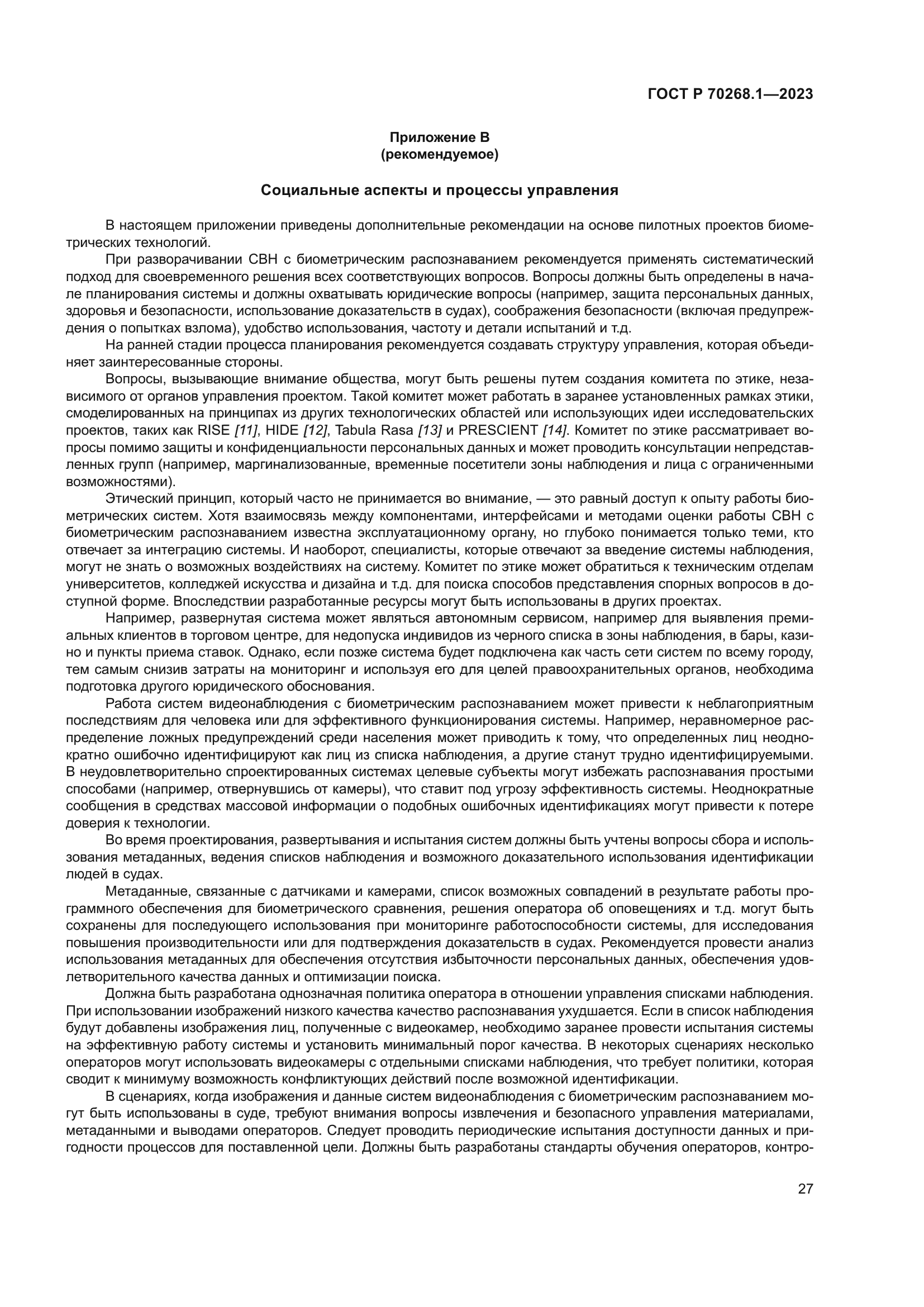 ГОСТ Р 70268.1-2023