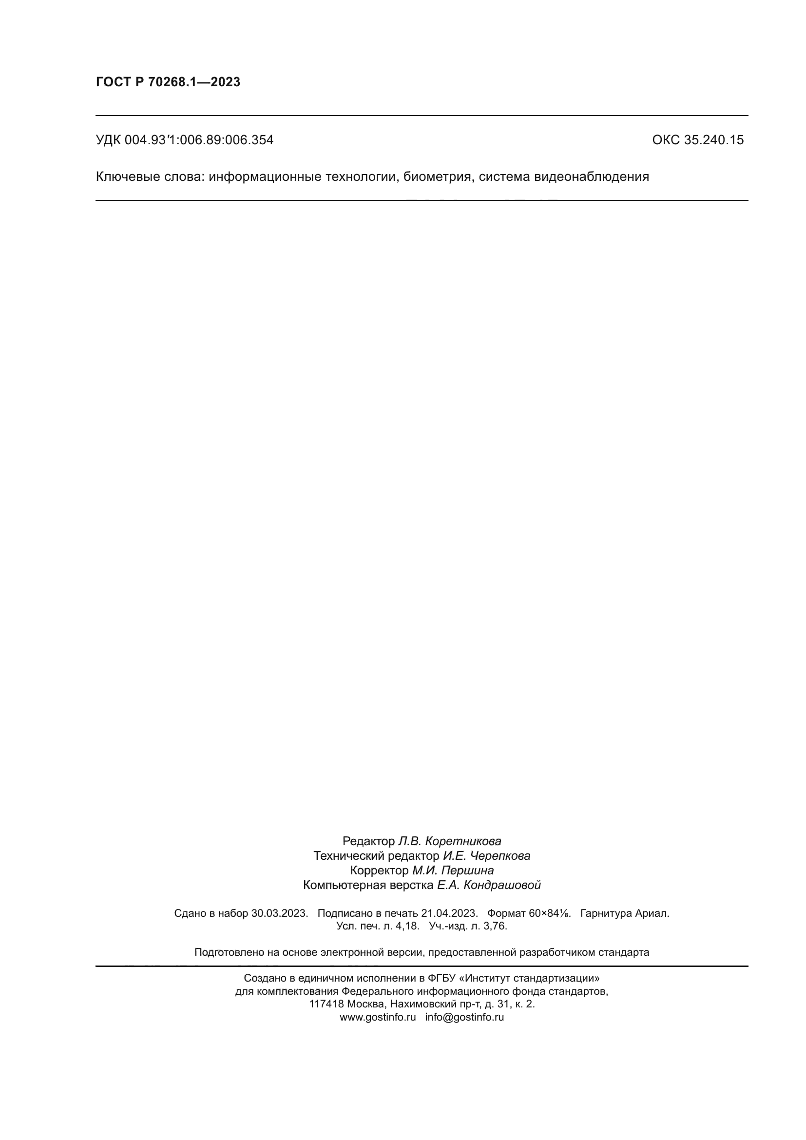 ГОСТ Р 70268.1-2023