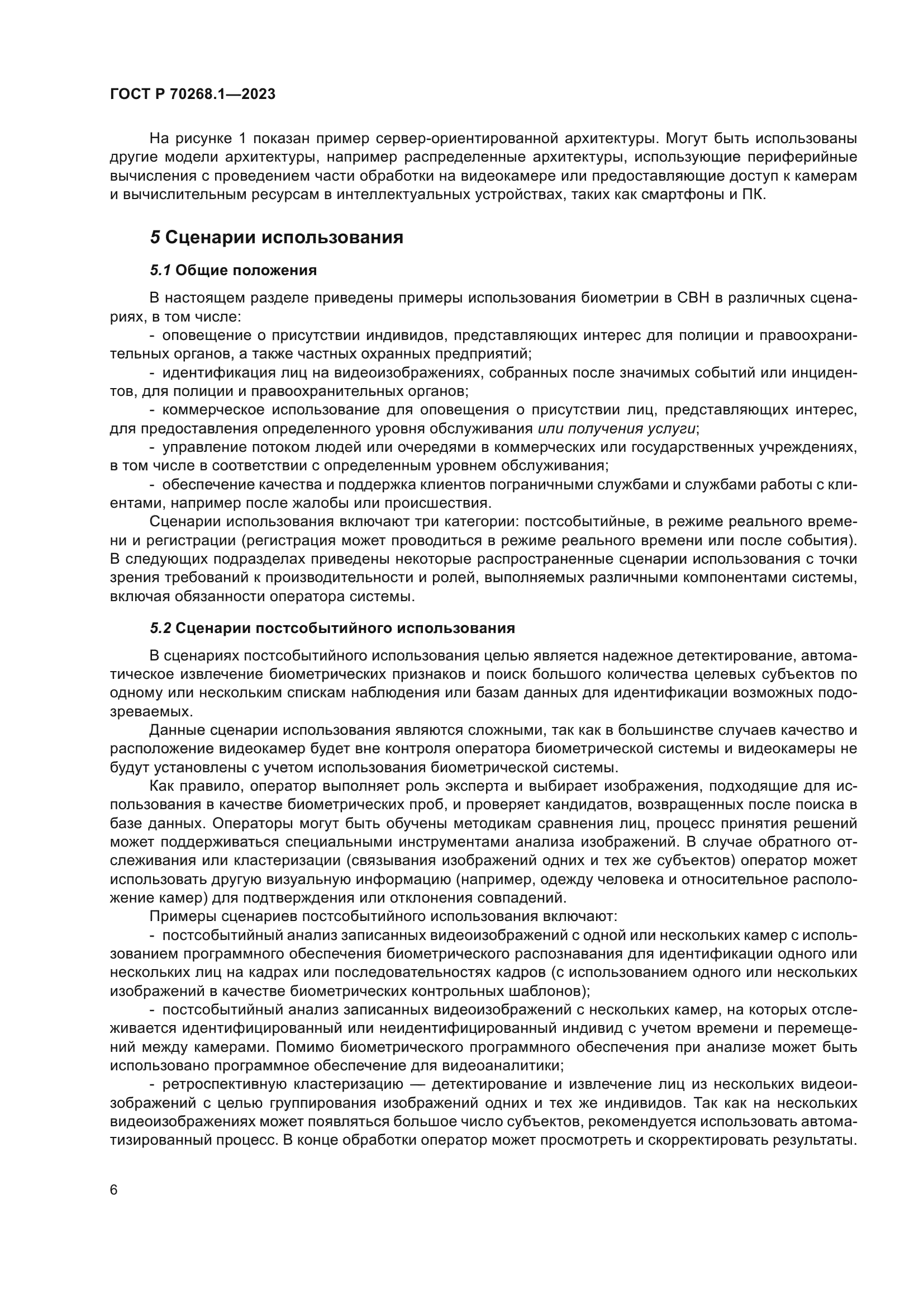 ГОСТ Р 70268.1-2023