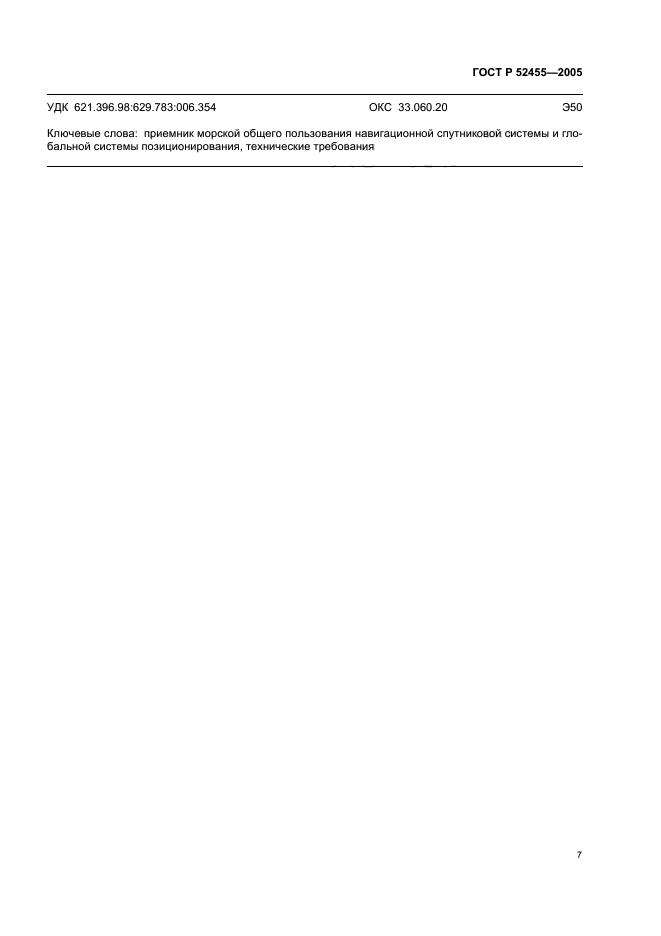 ГОСТ Р 52455-2005