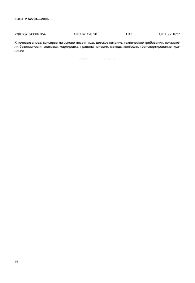 ГОСТ Р 52704-2006