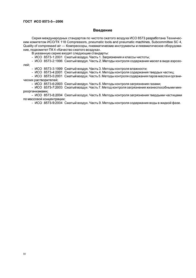 ГОСТ ИСО 8573-5-2006