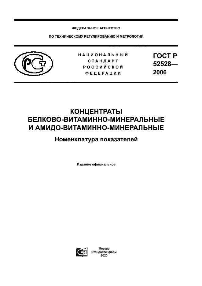 ГОСТ Р 52528-2006