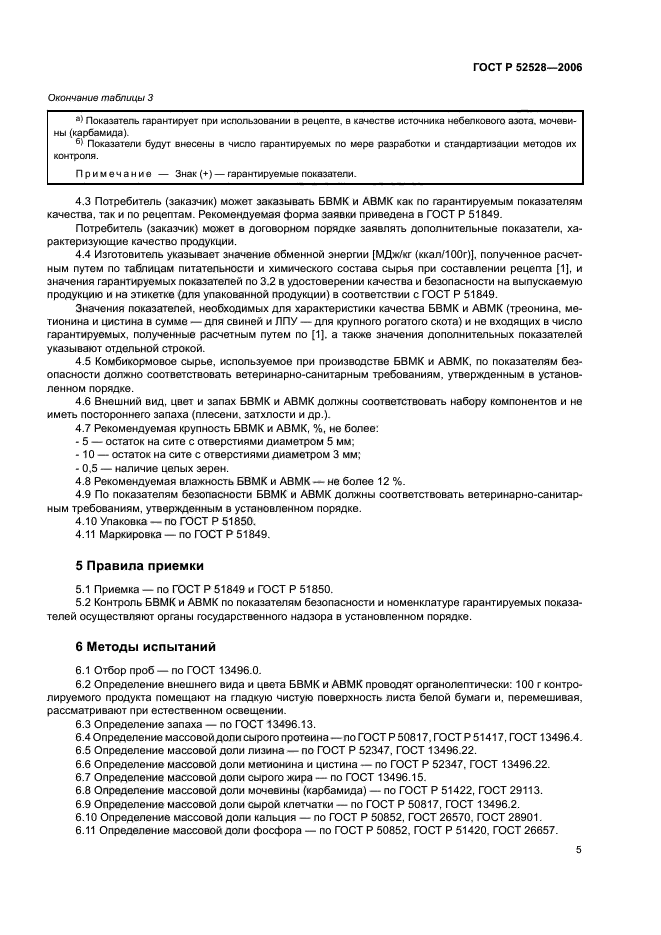 ГОСТ Р 52528-2006