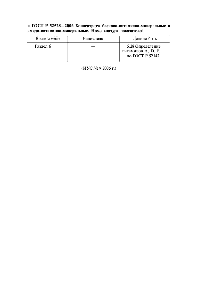 Поправка к ГОСТ Р 52528-2006