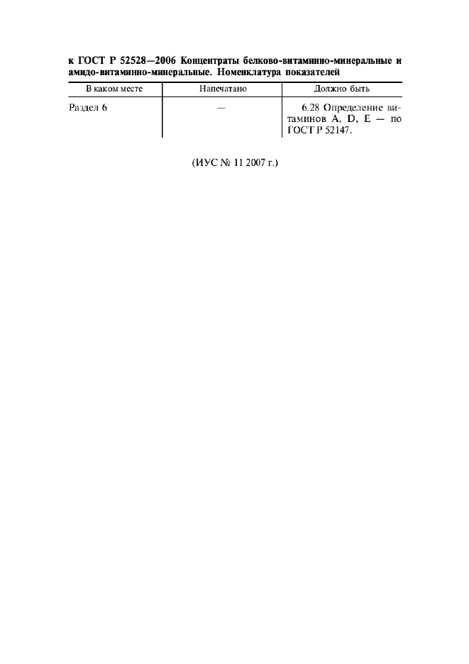 Поправка к ГОСТ Р 52528-2006
