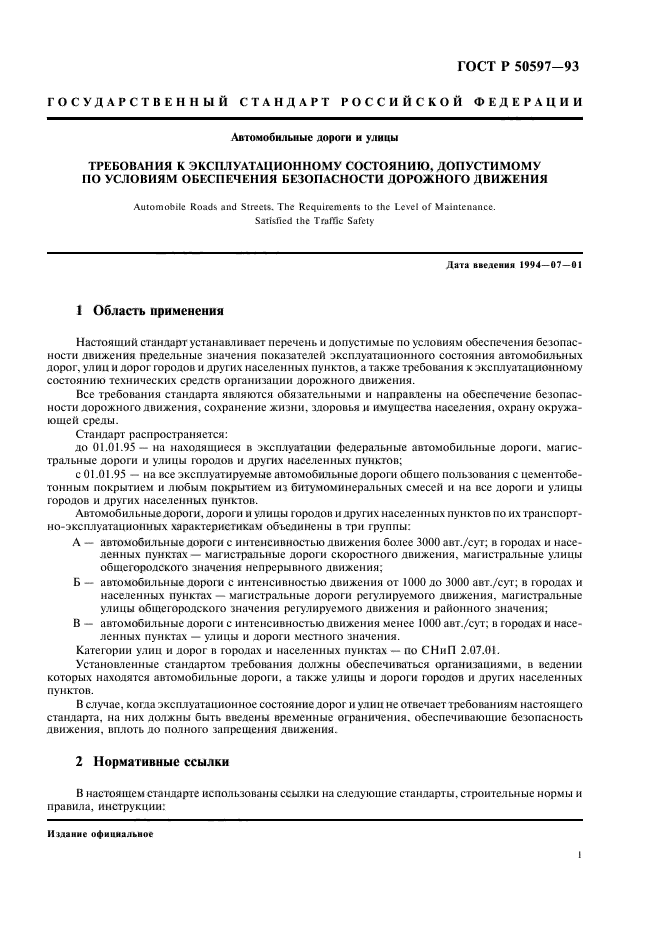 ГОСТ Р 50597-93