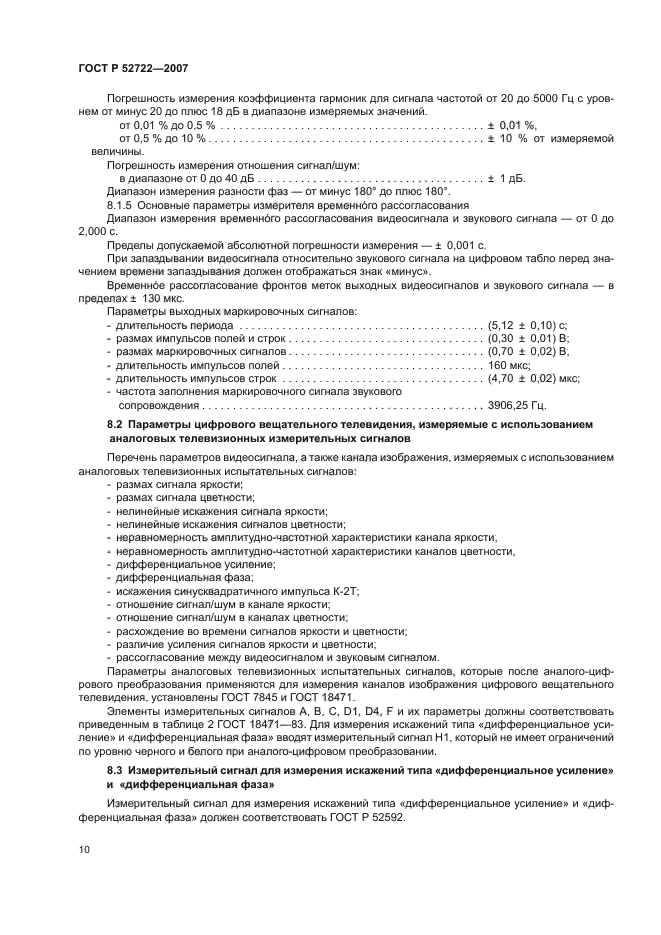 ГОСТ Р 52722-2007