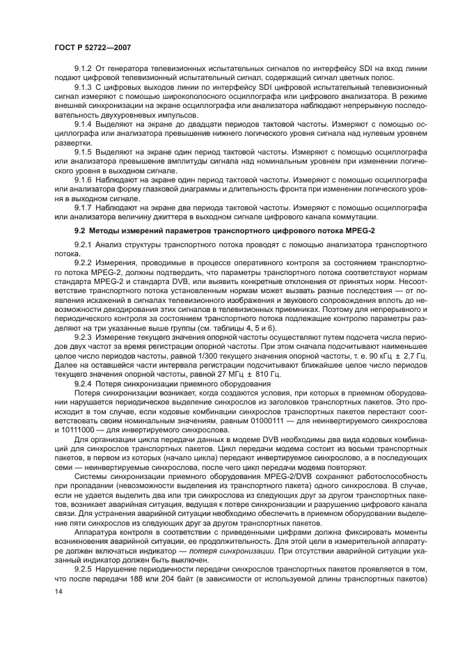 ГОСТ Р 52722-2007