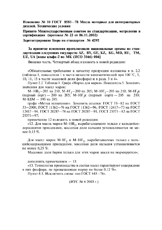 Изменение №10 к ГОСТ 8581-78