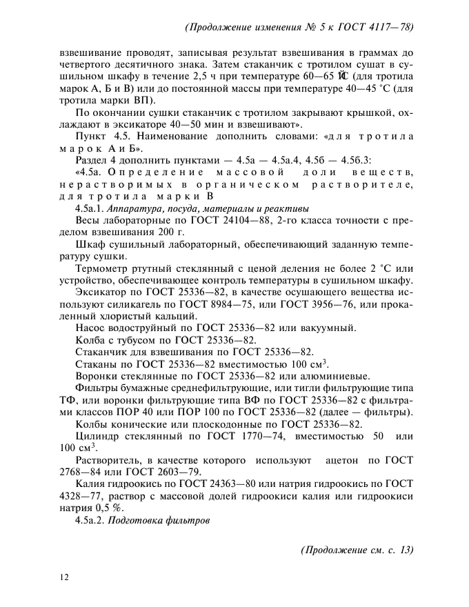 Изменение №5 к ГОСТ 4117-78