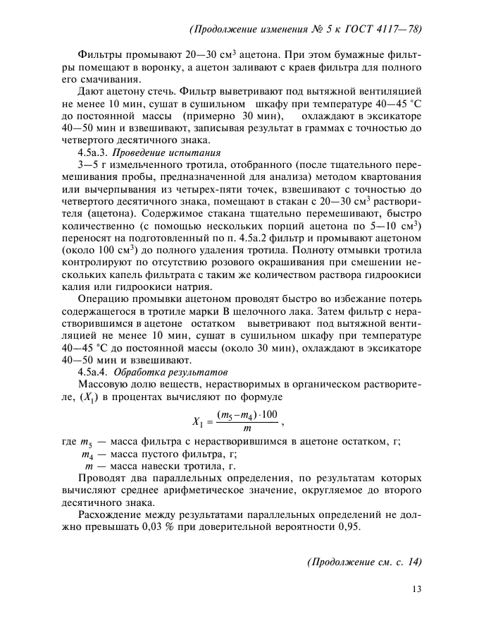 Изменение №5 к ГОСТ 4117-78