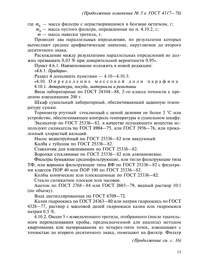 Изменение №5 к ГОСТ 4117-78