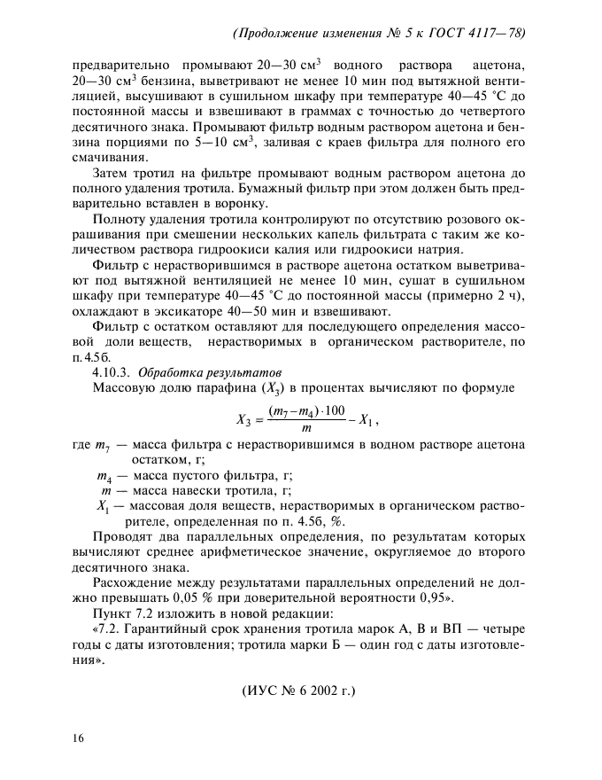 Изменение №5 к ГОСТ 4117-78