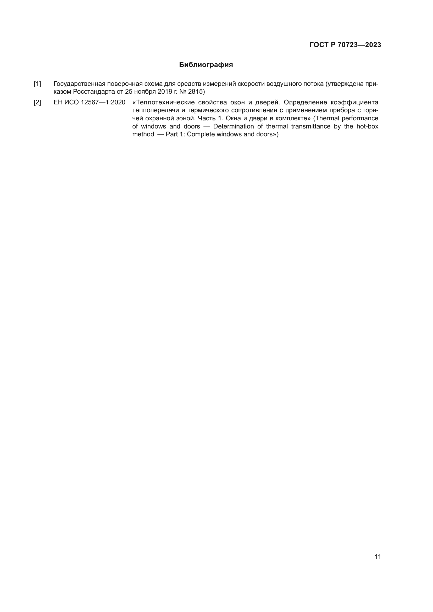 ГОСТ Р 70723-2023
