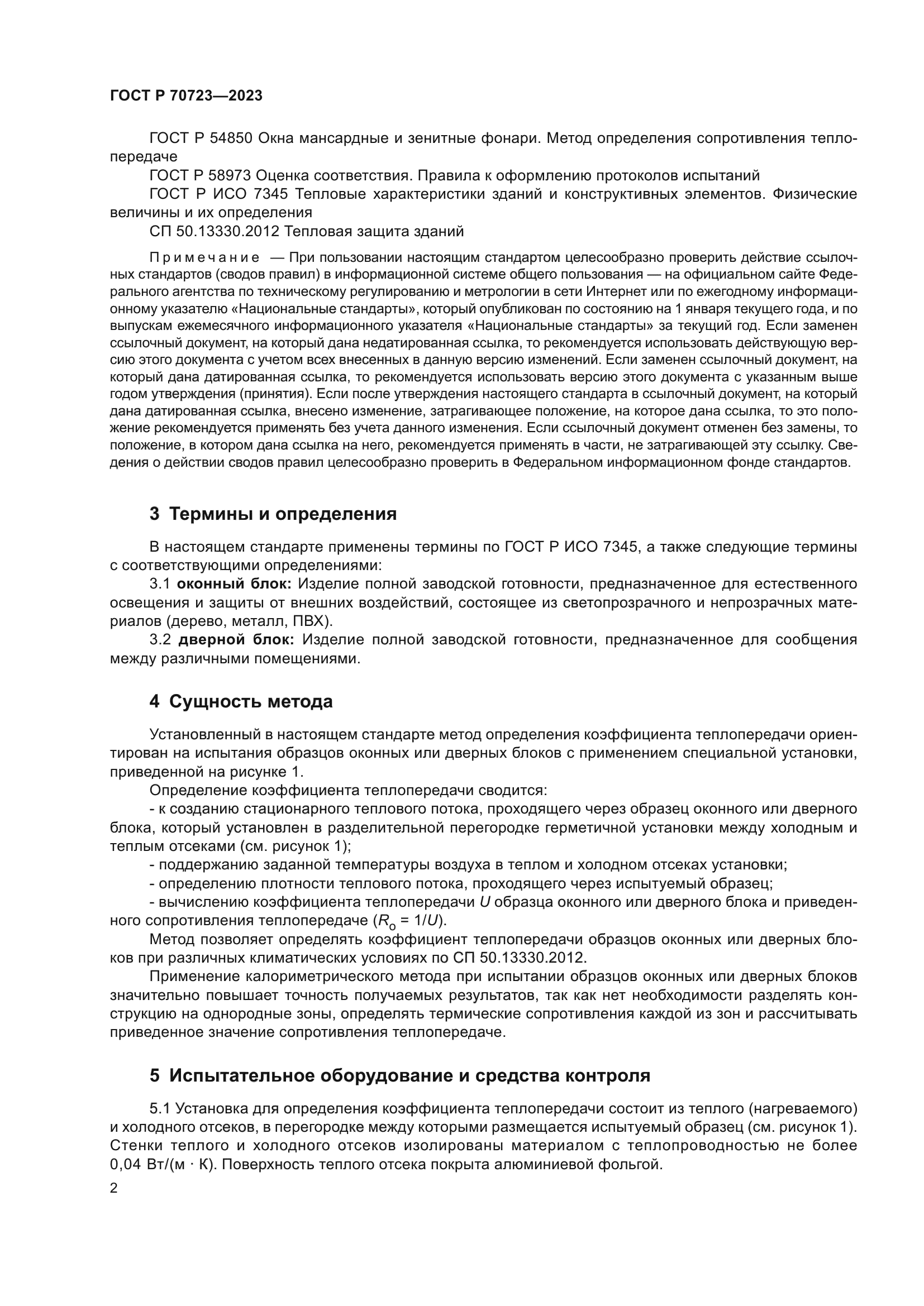 ГОСТ Р 70723-2023