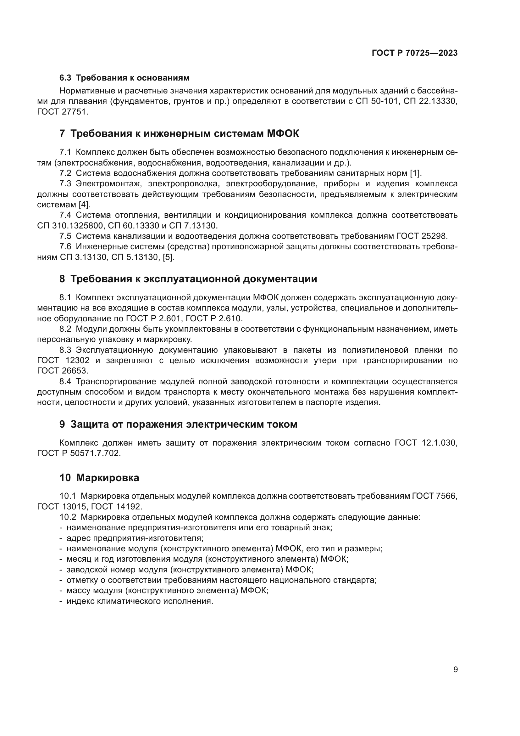 ГОСТ Р 70725-2023