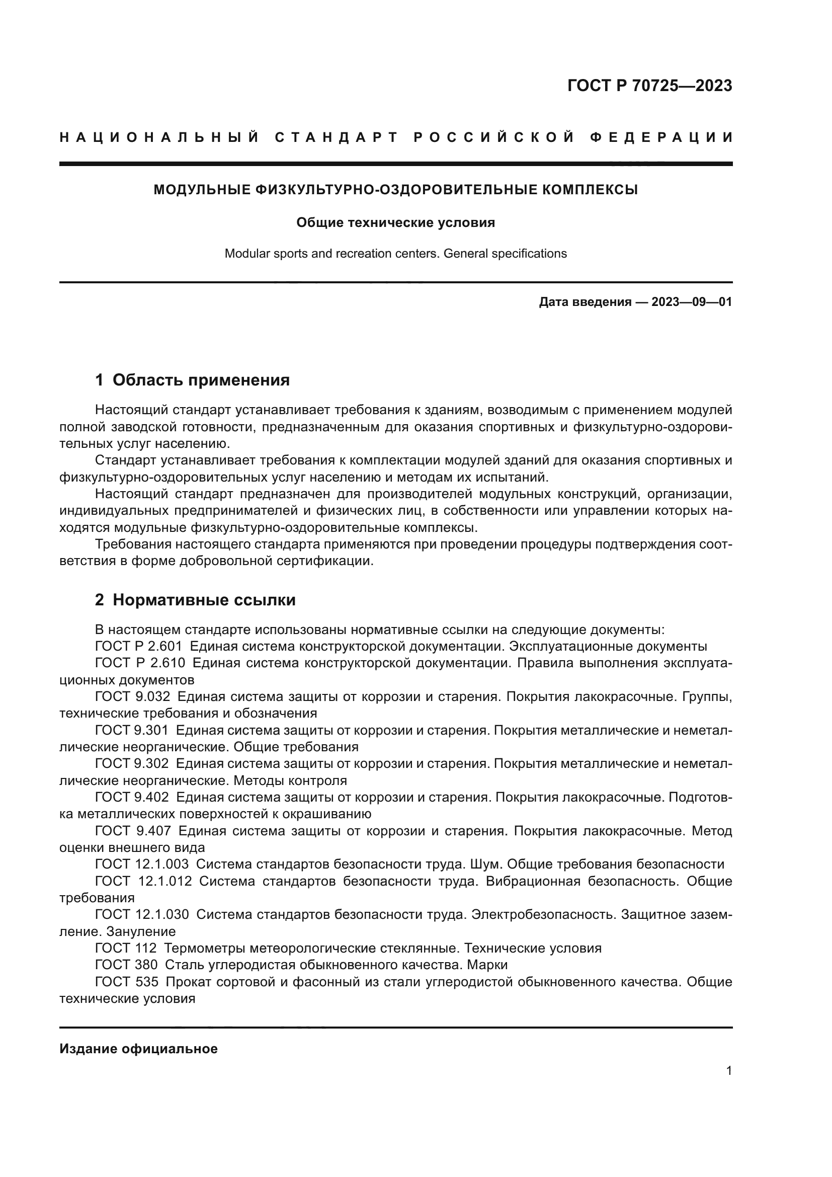 ГОСТ Р 70725-2023