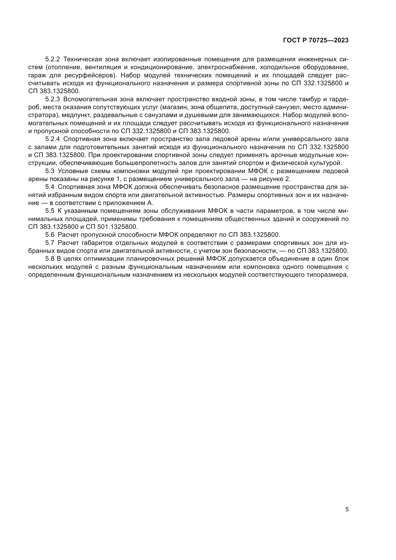 ГОСТ Р 70725-2023