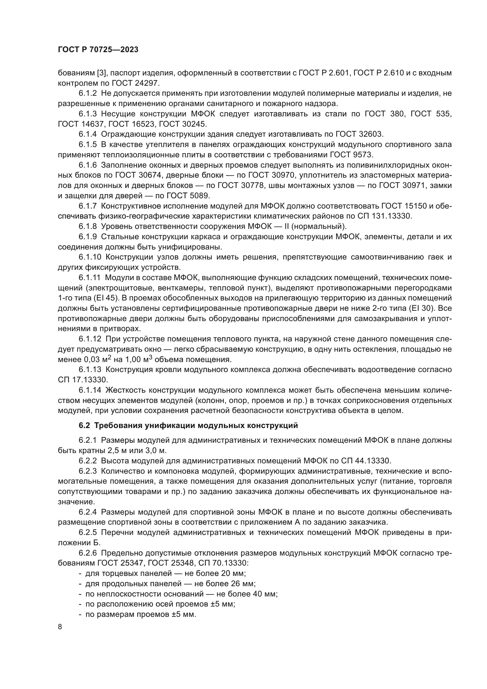 ГОСТ Р 70725-2023