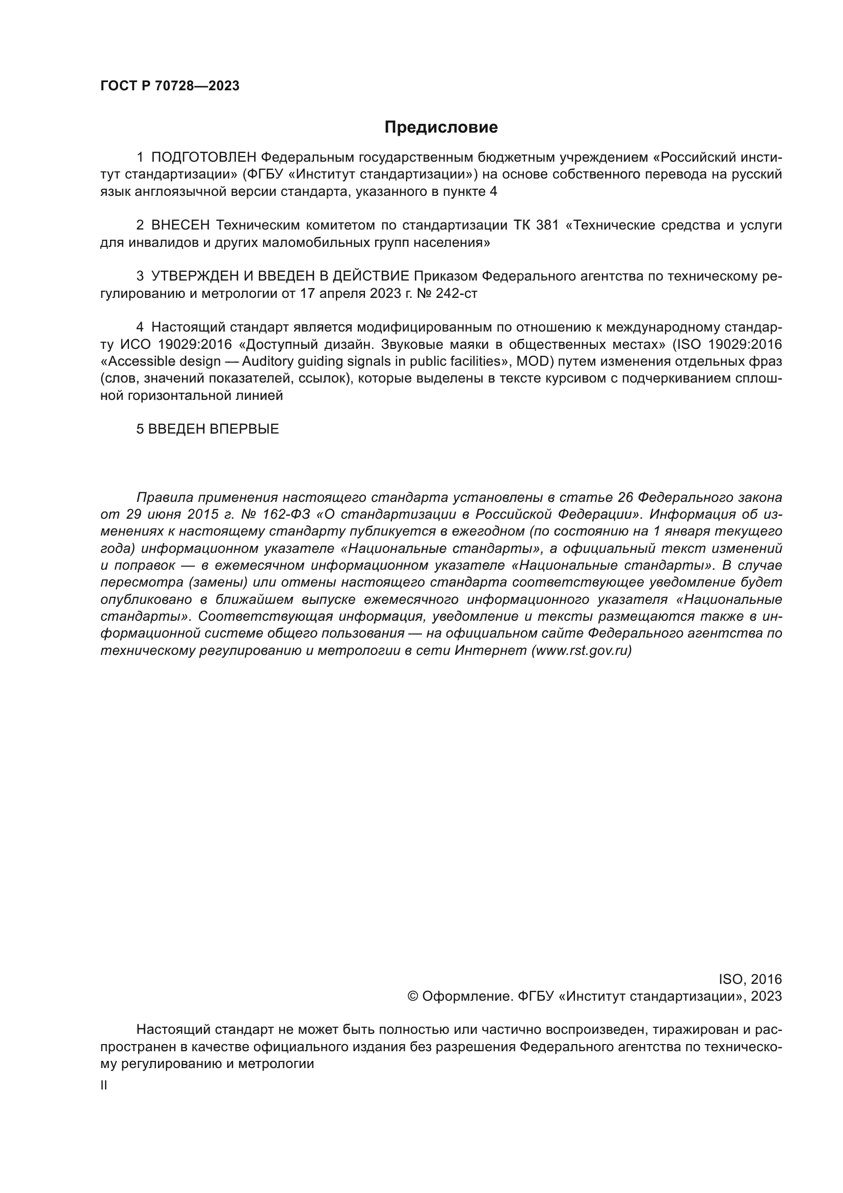 ГОСТ Р 70728-2023