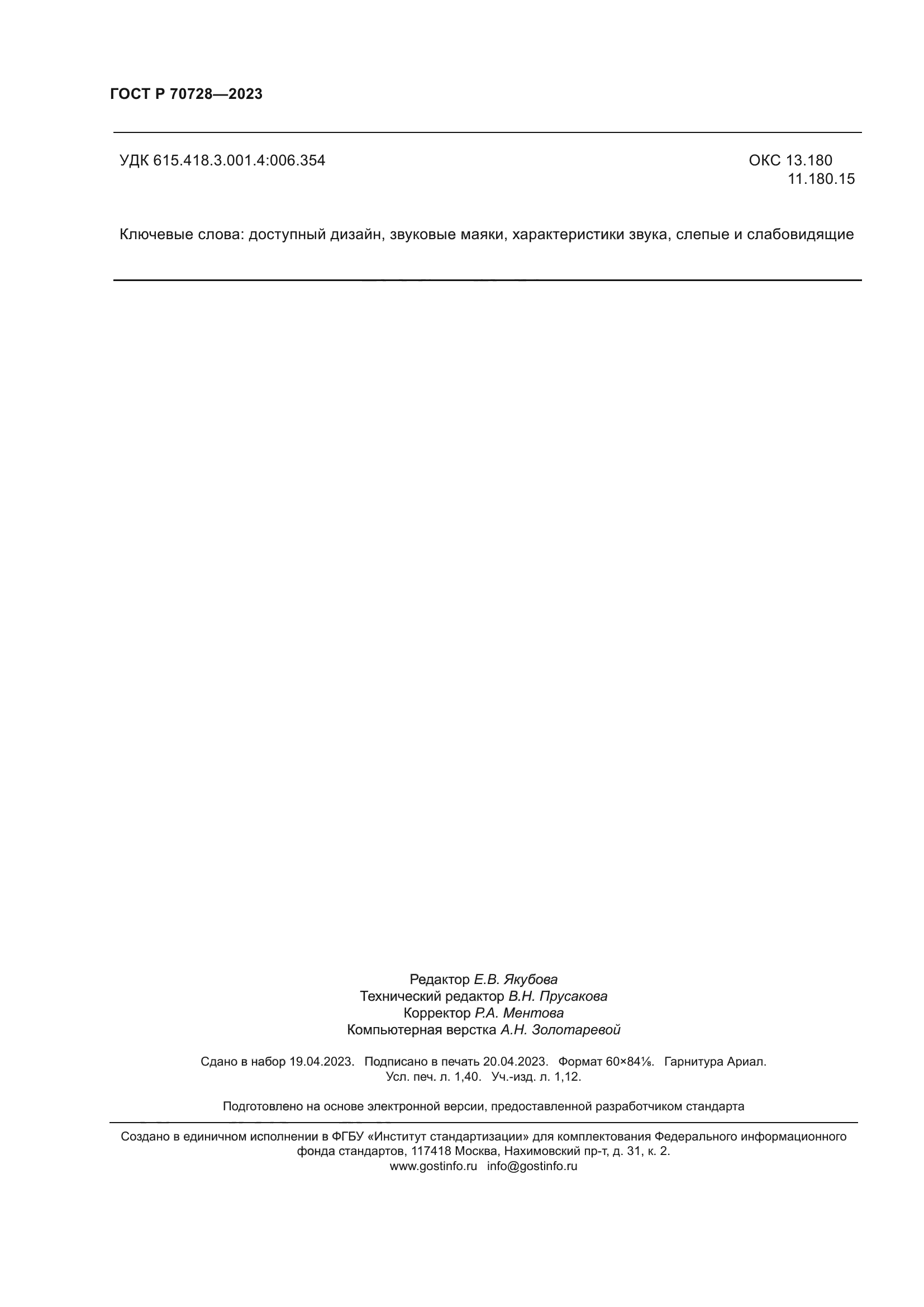 ГОСТ Р 70728-2023