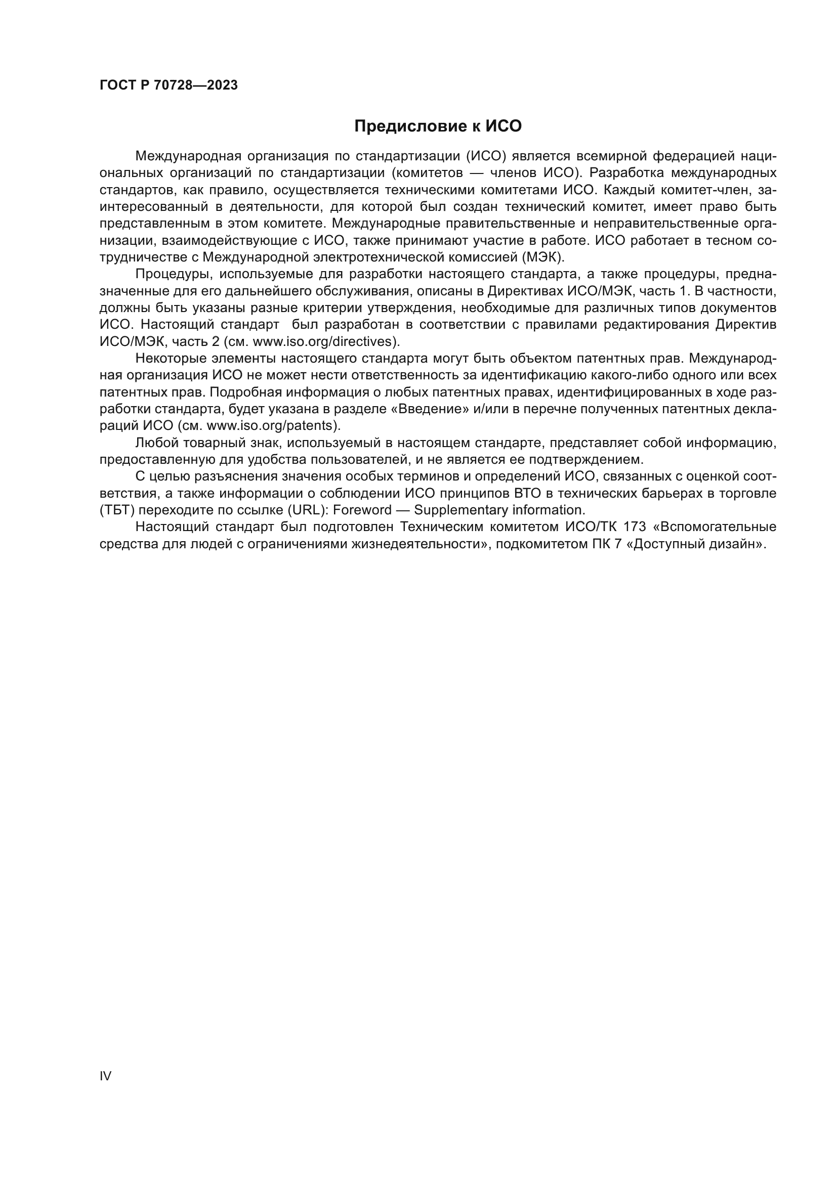 ГОСТ Р 70728-2023