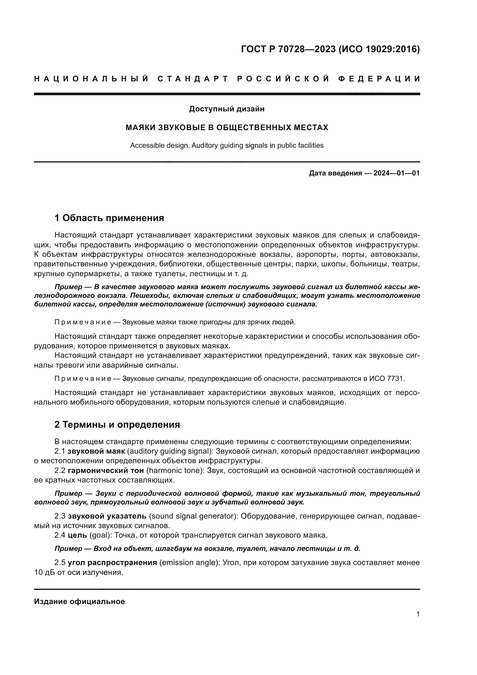 ГОСТ Р 70728-2023