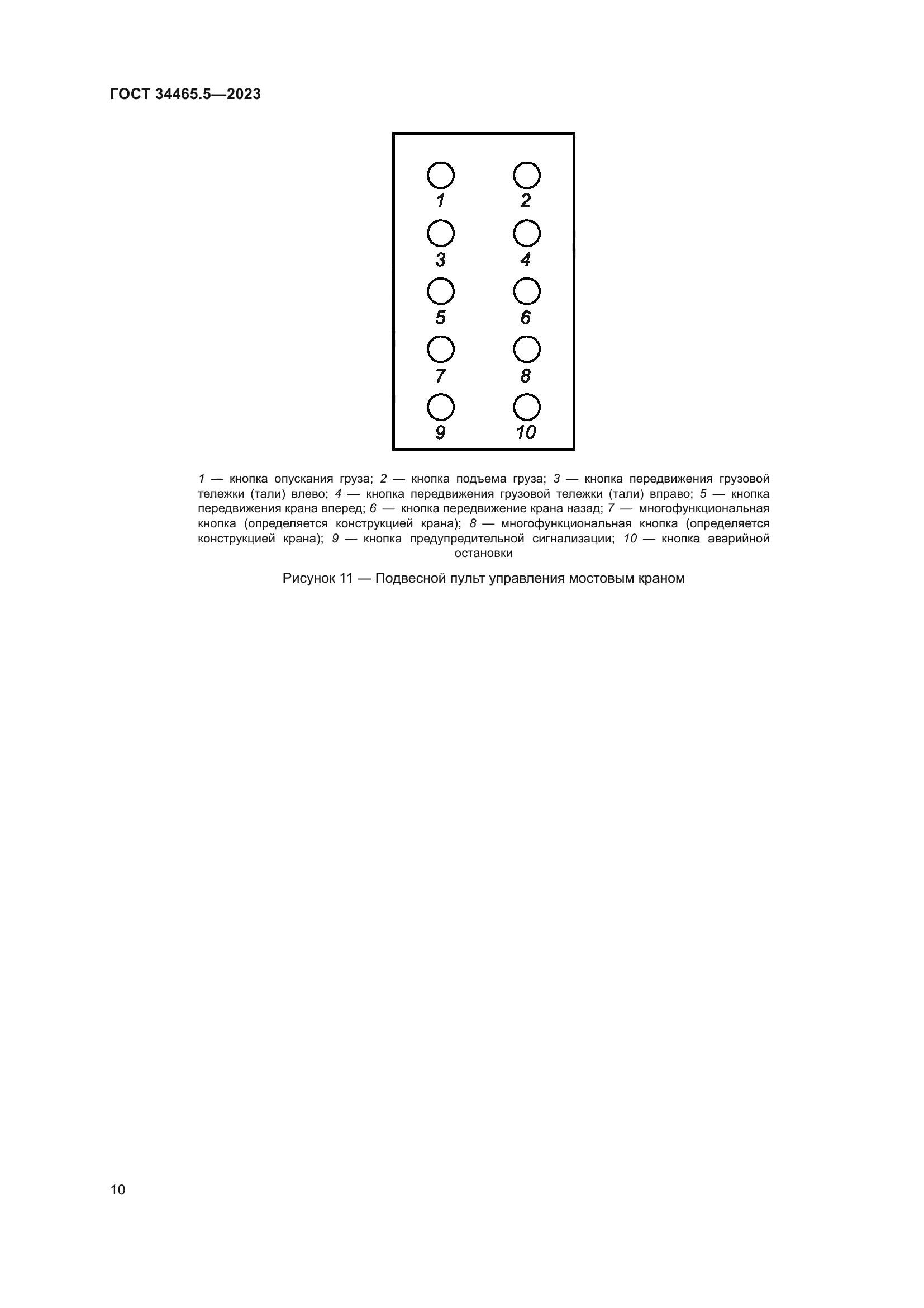 ГОСТ 34465.5-2023