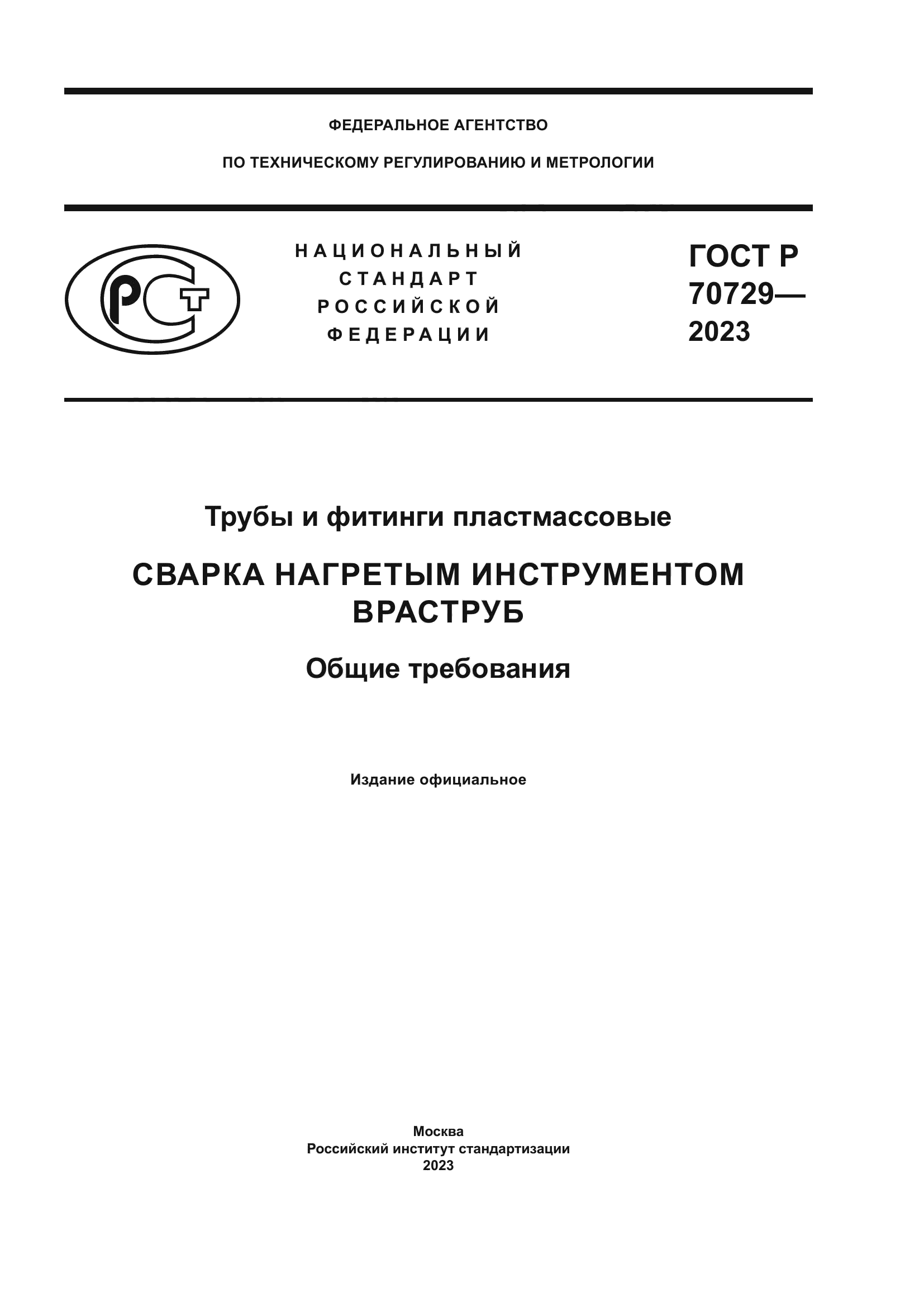 ГОСТ Р 70729-2023