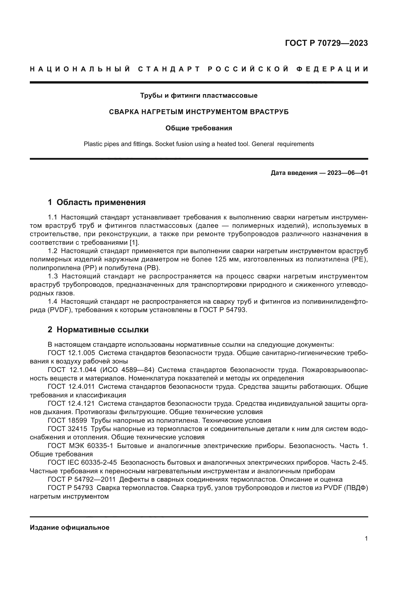 ГОСТ Р 70729-2023