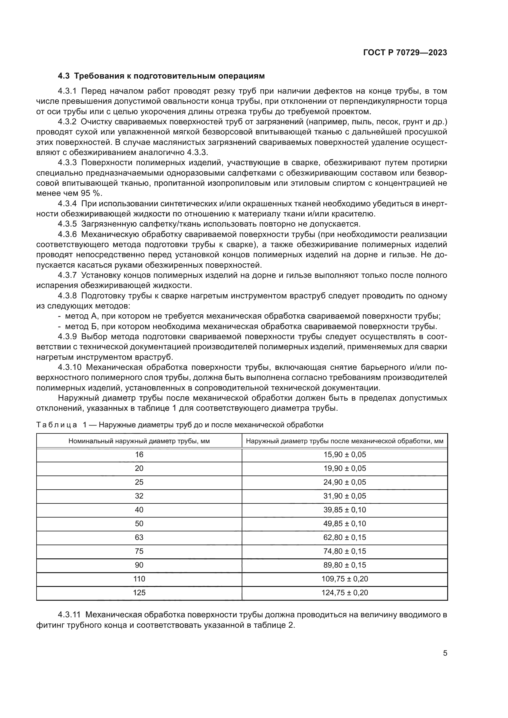 ГОСТ Р 70729-2023