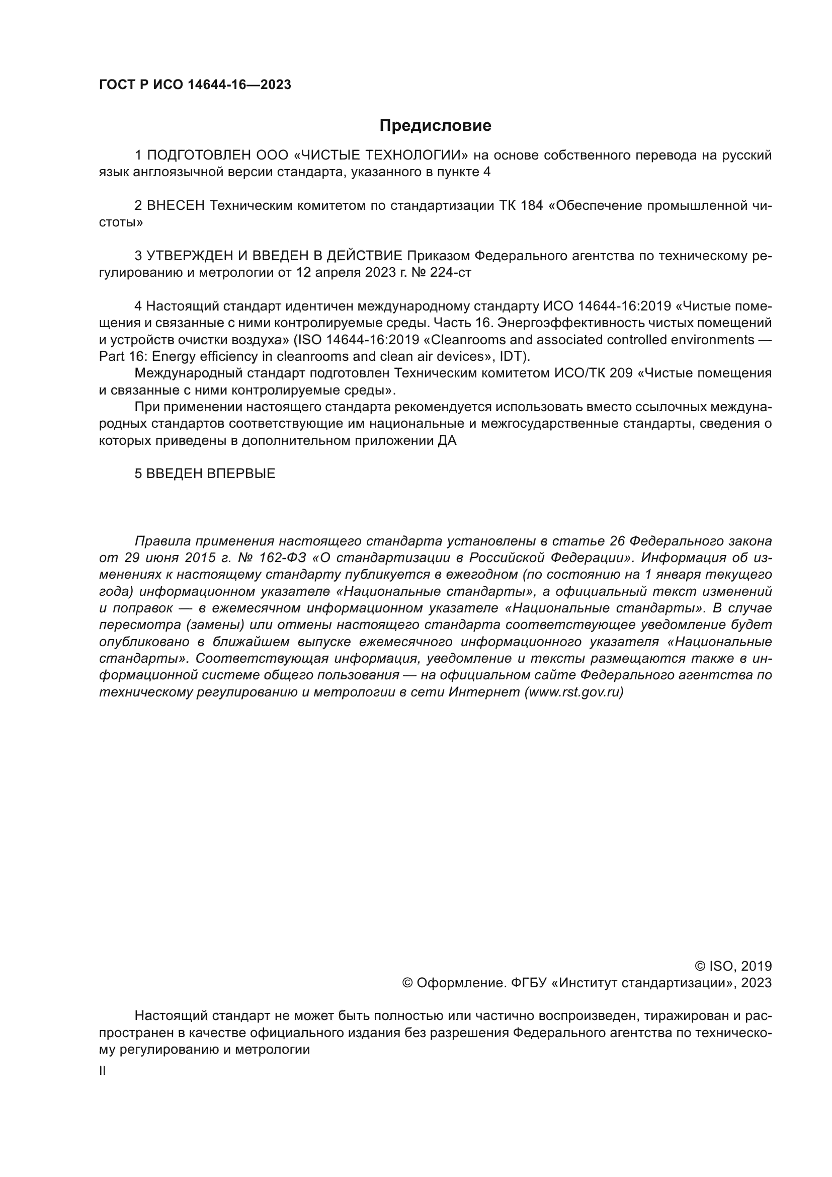 ГОСТ Р ИСО 14644-16-2023