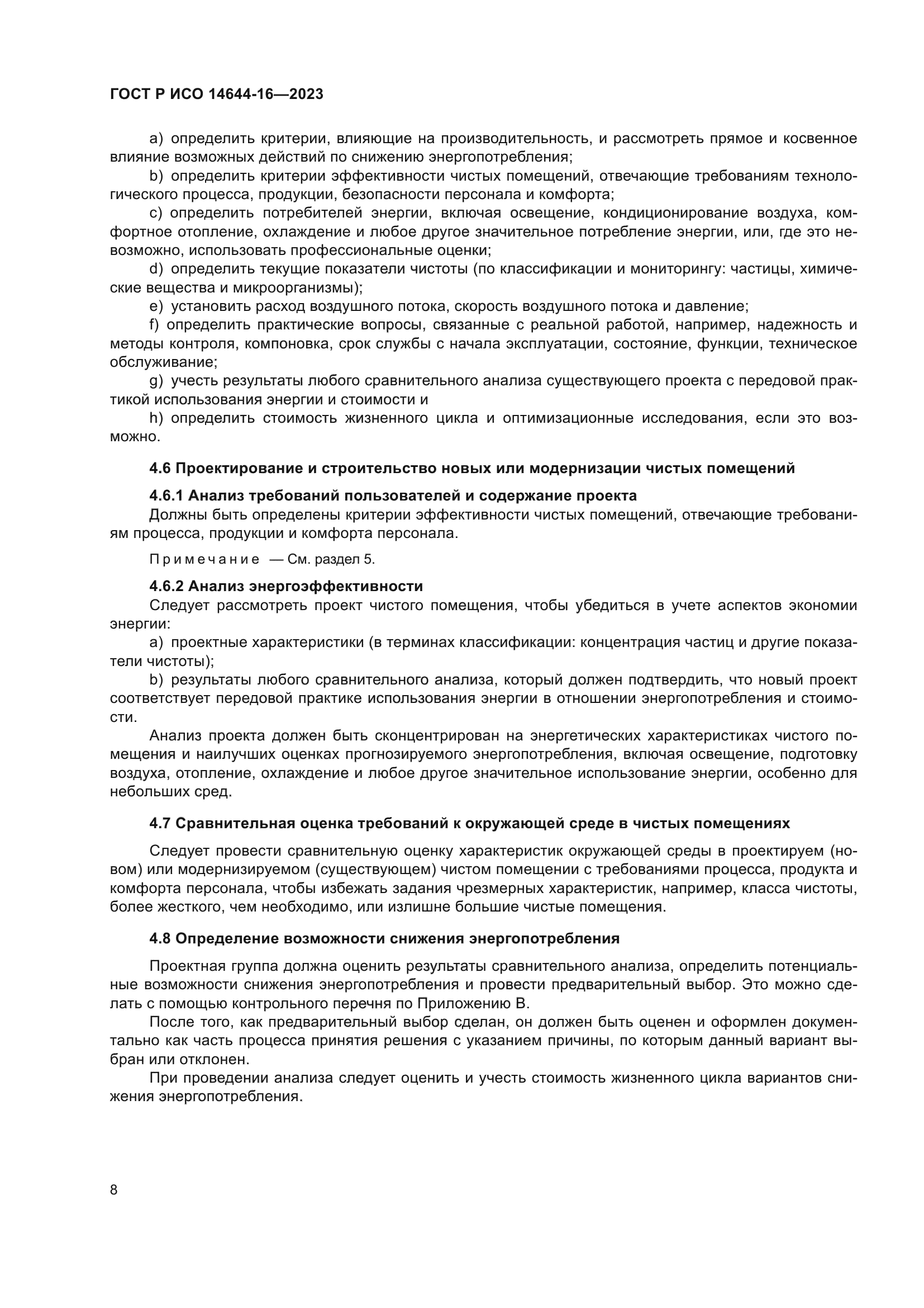 ГОСТ Р ИСО 14644-16-2023