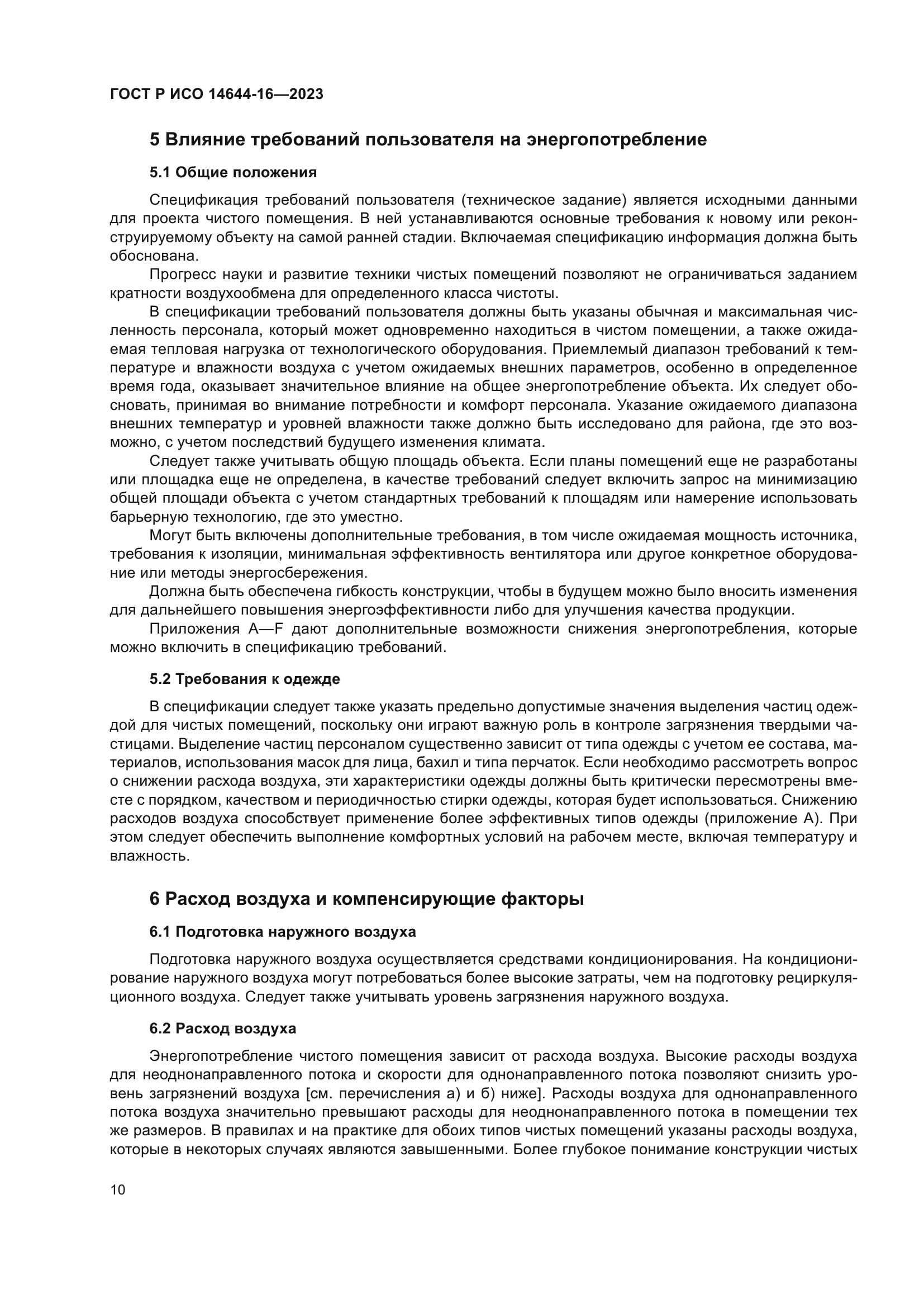 ГОСТ Р ИСО 14644-16-2023