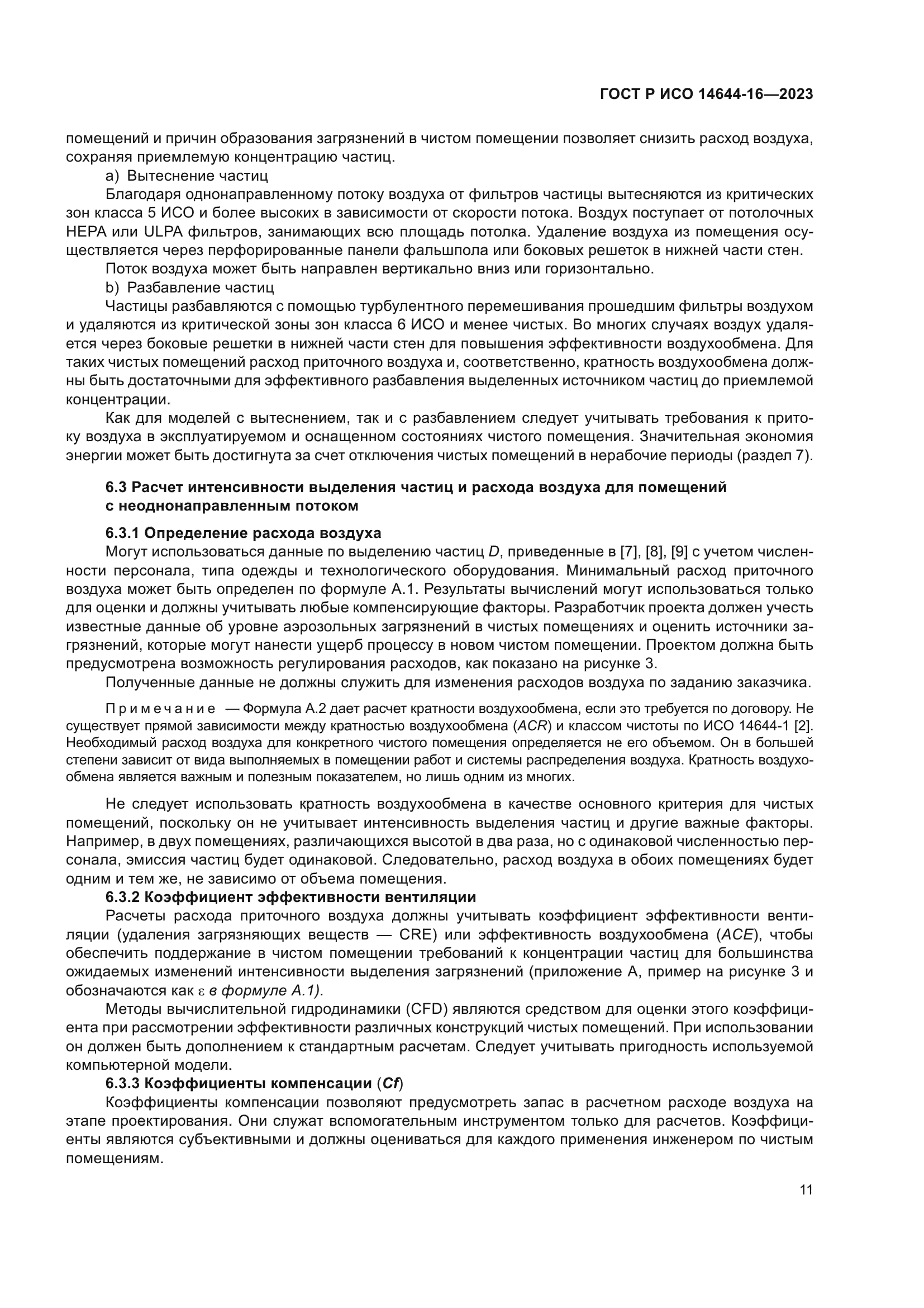 ГОСТ Р ИСО 14644-16-2023