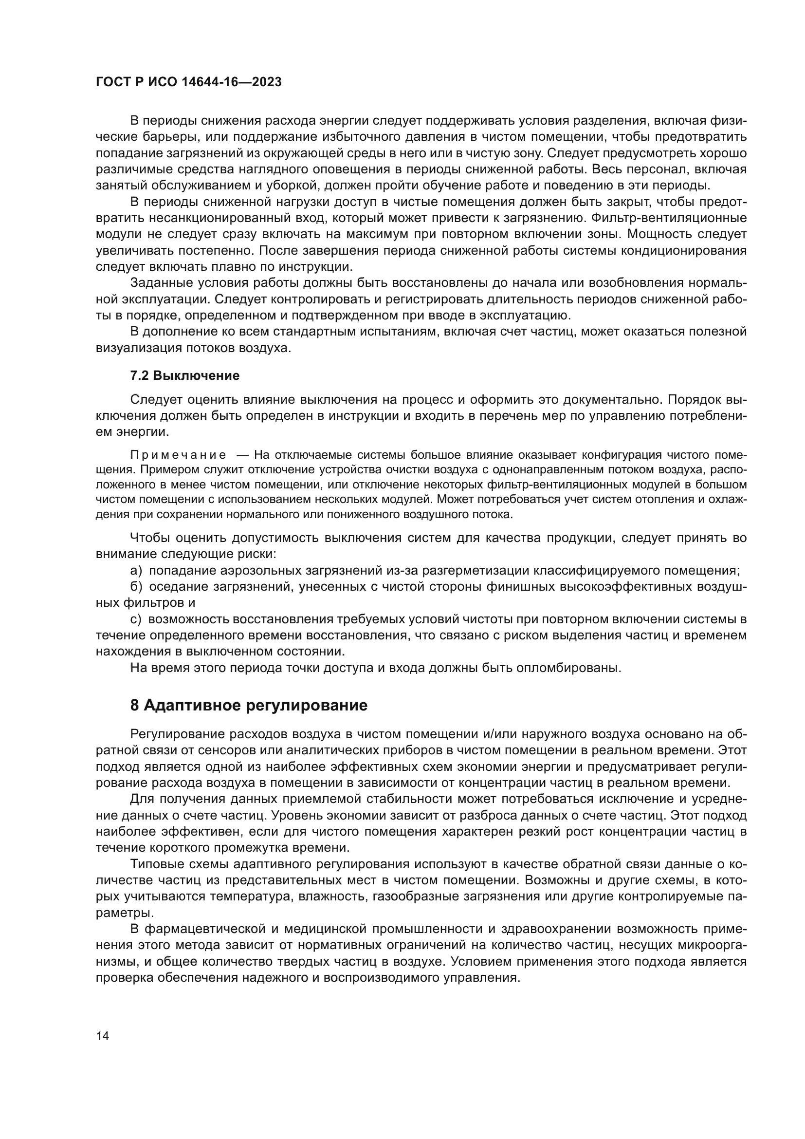 ГОСТ Р ИСО 14644-16-2023